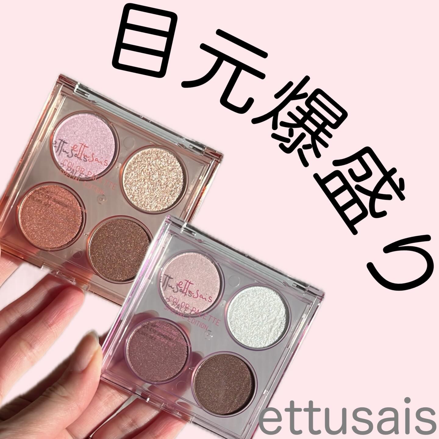 エテュセ カラーパレット スペシャル エディション/ettusais/アイシャドウパレットを使ったクチコミ（1枚目）