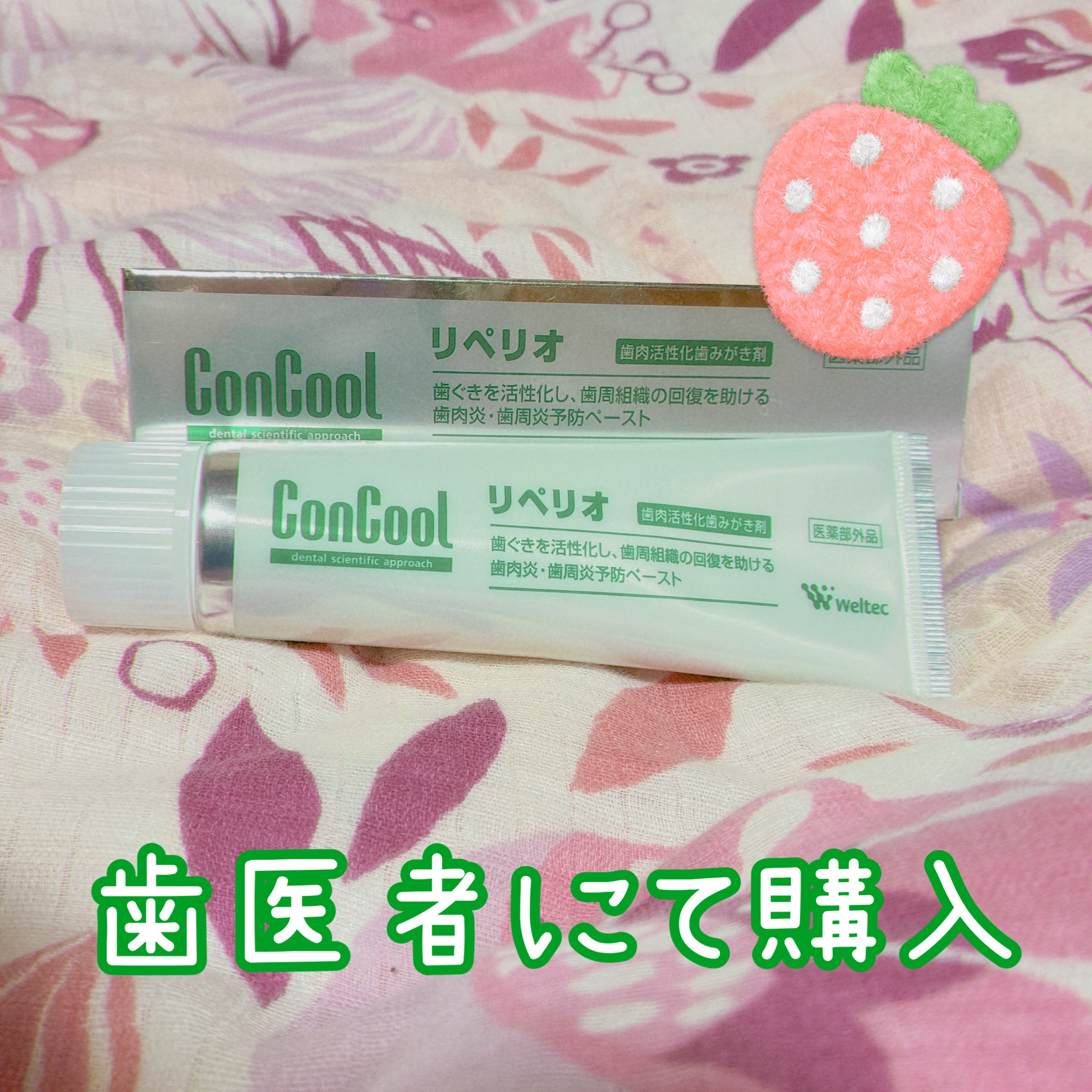 リペリオ/ウエルテック/歯磨き粉を使ったクチコミ（1枚目）