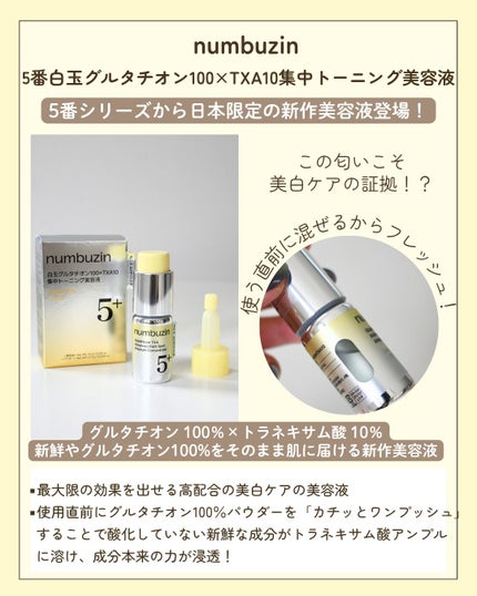 5番 白玉グルタチオン100×TXA10集中トーニング美容液/numbuzin/美容液を使ったクチコミ(2枚目)