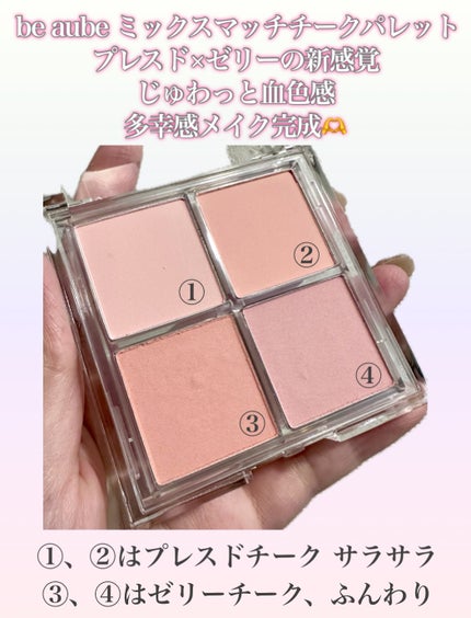 ミックスマッチチークパレット/be aube/パウダーチークを使ったクチコミ(2枚目)