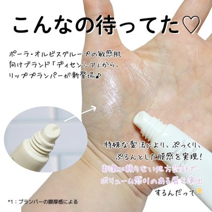 ディセンシア リペア リップ プランパー/DECENCIA/リッププランパーを使ったクチコミ(3枚目)
