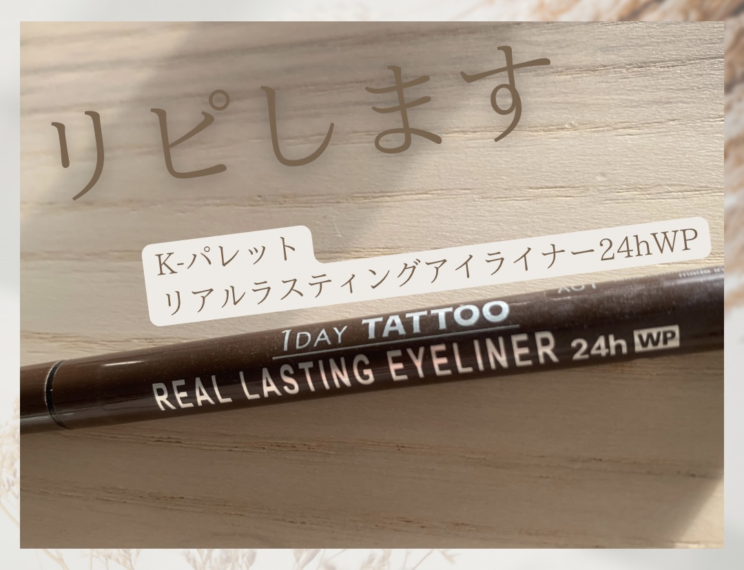 K-パレット リアルラスティングアイライナー24hWPのクチコミ「リピします！
にじまず描きやすい🥰コスパ◎なブラウンライナー💕

K-パレット　
リアルラステ.....」（1枚目）