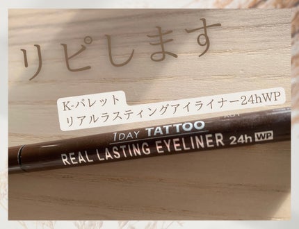 リアルラスティングアイライナー24hWP/K-パレット/リキッドアイライナーを使ったクチコミ(1枚目)