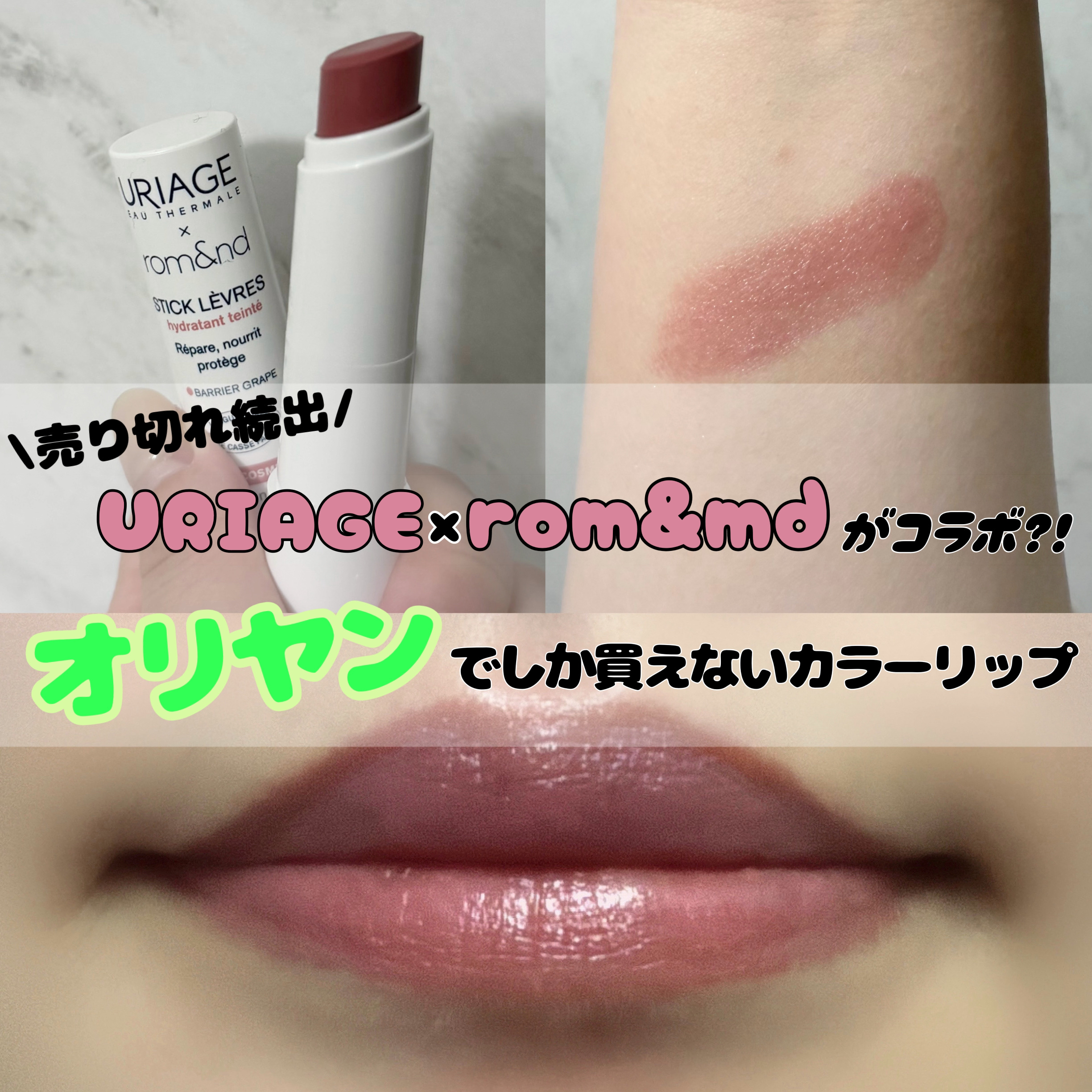 ユリアージュ Uriage × rom&nd スティックレーブルのクチコミ「
今日の投稿は URIAGE×rom&nd コラボ商品のカラーリップ 🎀

この間韓国行った時.....」（1枚目）