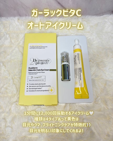 デュアルダムガーラックビタCオートアイクリーム/Dr.Twenty Project/アイケア・アイクリームを使ったクチコミ(2枚目)