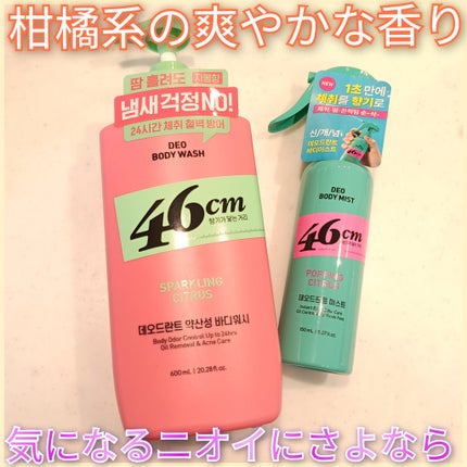 デオドラントボディウォッシュ SPARKLING CITRUS/46cm/ボディソープを使ったクチコミ(1枚目)