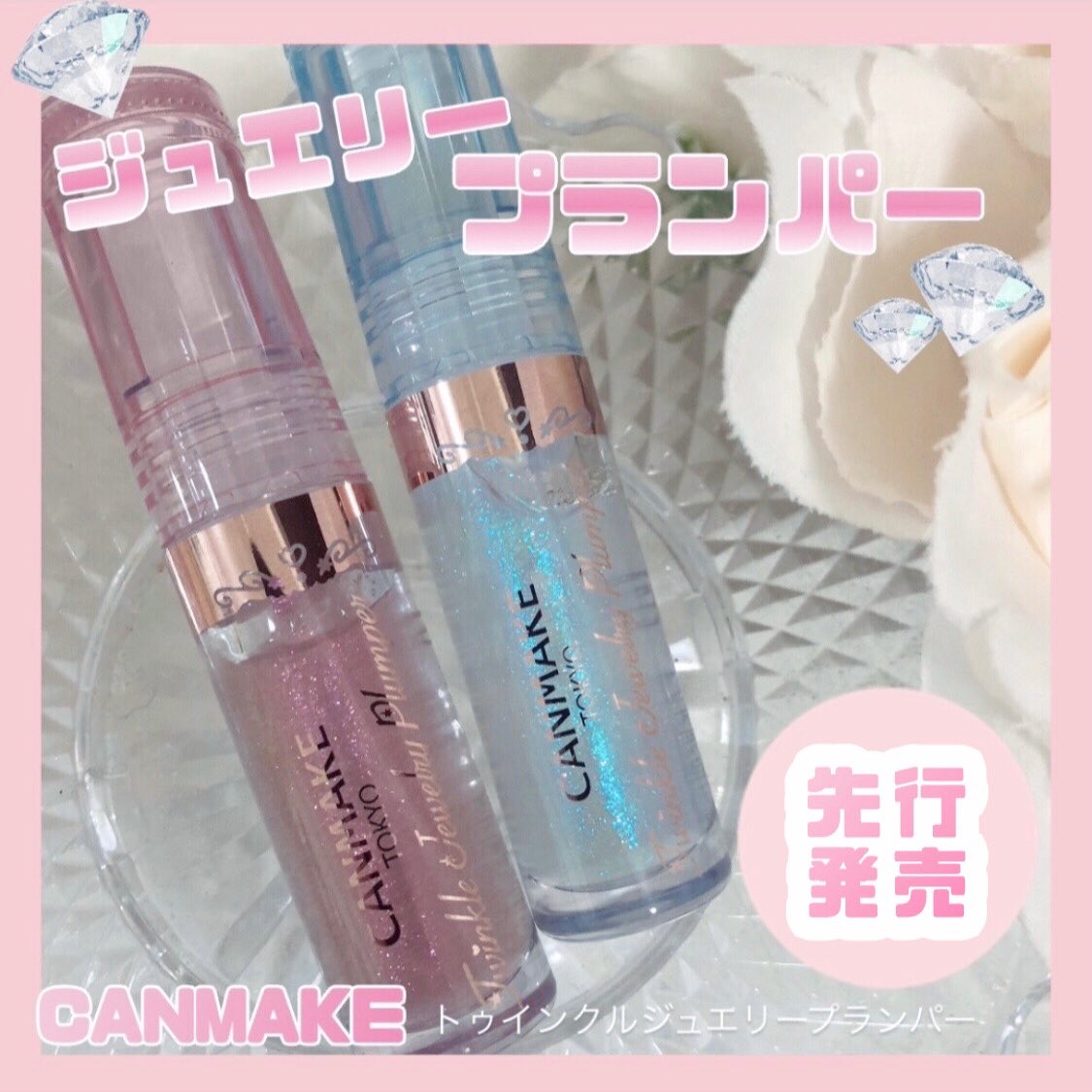 トゥインクルジュエリープランパー/キャンメイク/リップグロスを使ったクチコミ（1枚目）