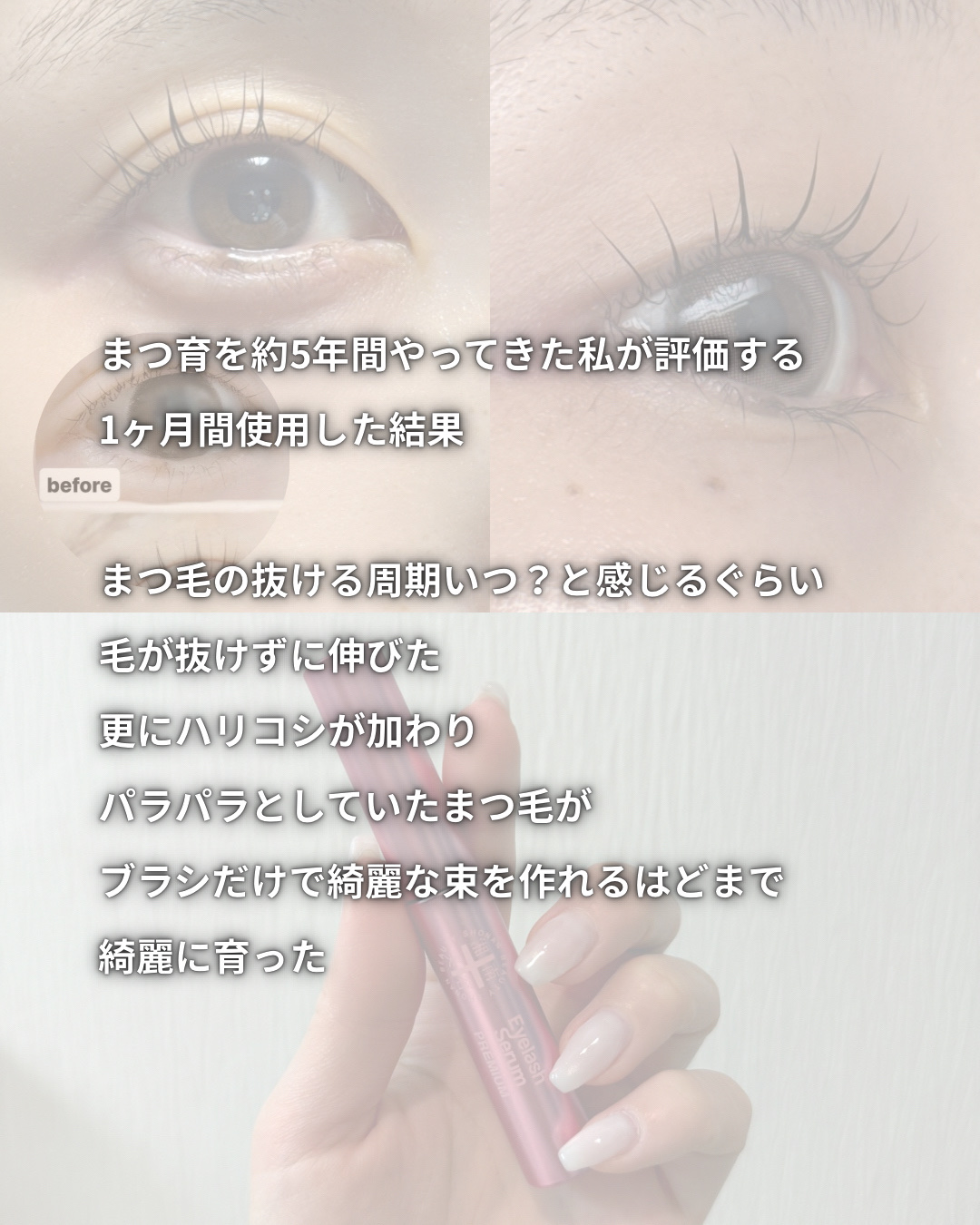 湘南美容まつ毛美容液PREMIUM おまけ付/湘南美容/まつげ美容液を使ったクチコミ（3枚目）