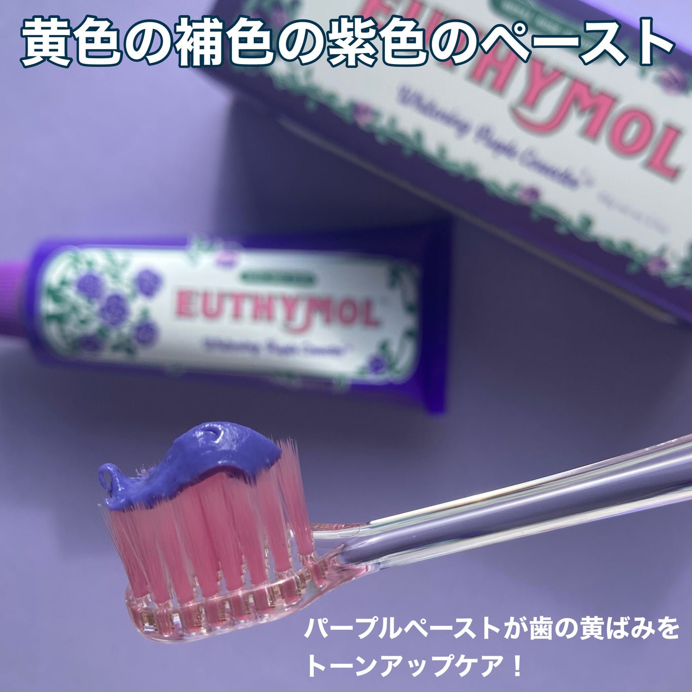 パープルコレクターロイヤルローズブレンド/EUTHYMOL/歯磨き粉を使ったクチコミ(3枚目)