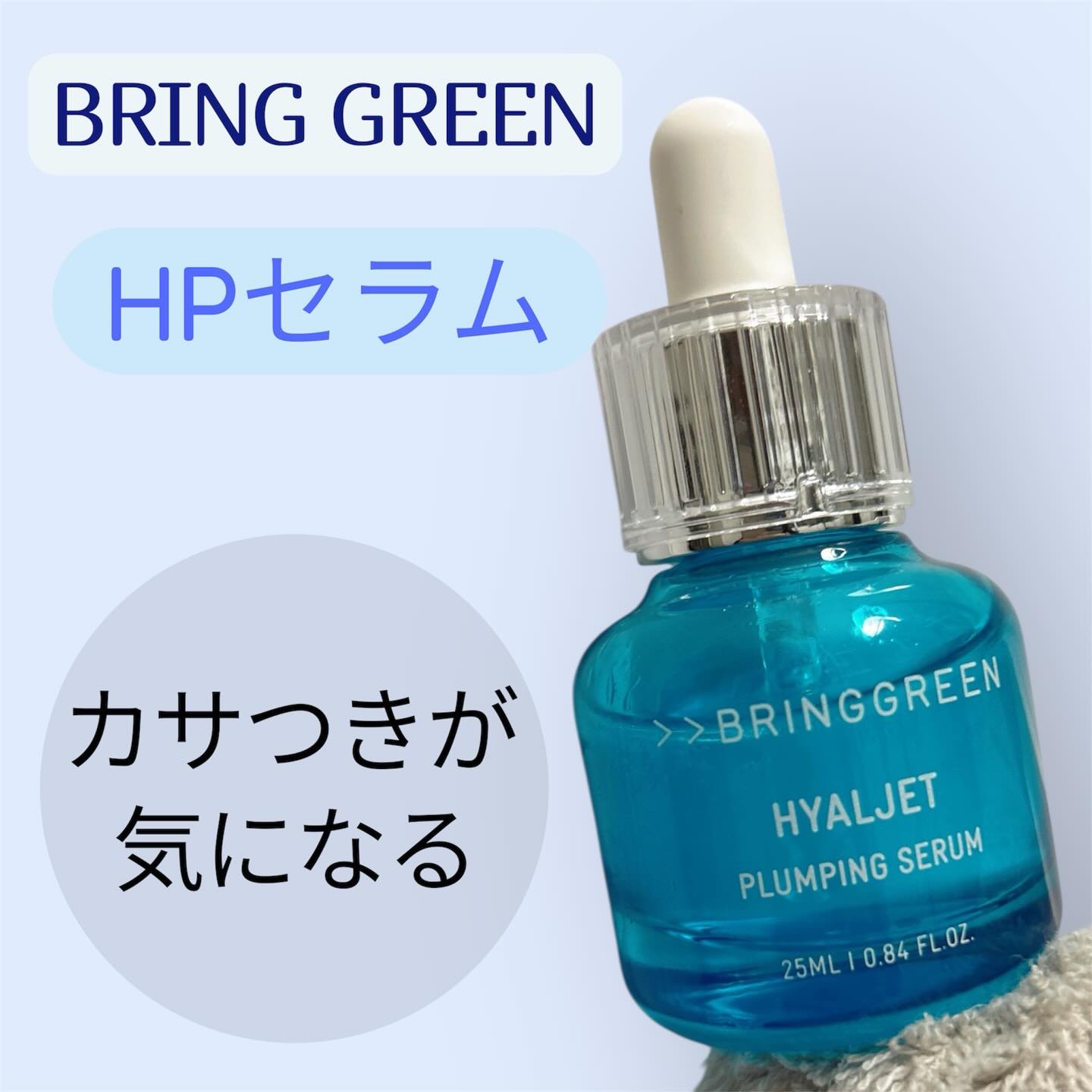 HPセラム/BRING GREEN/美容液を使ったクチコミ（1枚目）