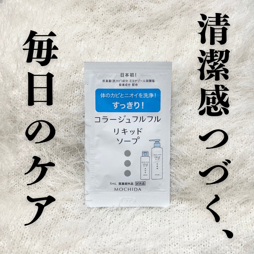 コラージュフルフル コラージュフルフル リキッドソープのクチコミ「✨毎日の清潔ケアにおすすめ！コラージュフルフル リキッドソープ✨

やさしい洗い心地で、全身の.....」（1枚目）