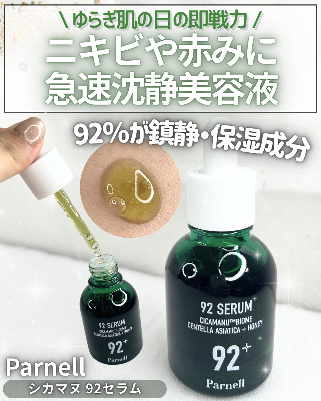 シカマヌ 92セラム/parnell/美容液を使ったクチコミ（1枚目）