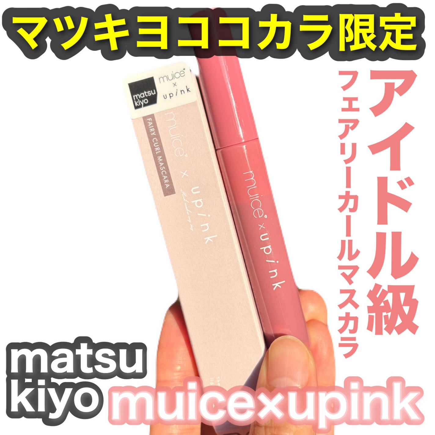 フェアリーカールマスカラ/upink/マスカラを使ったクチコミ(1枚目)