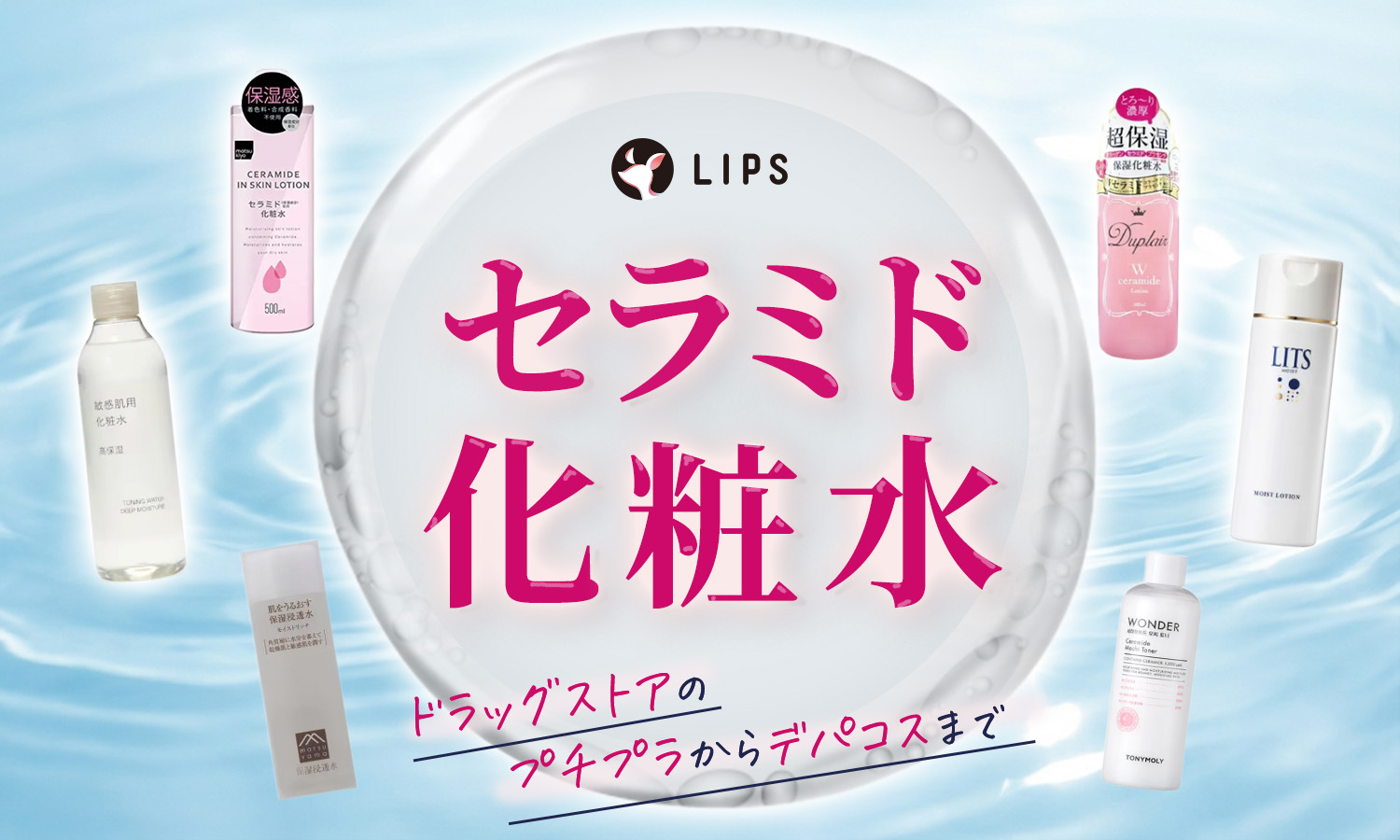 セラミド化粧水おすすめ人気アイテム28選【ドラッグストアのプチプラからデパコスまで】無印やキュレルも紹介のサムネイル