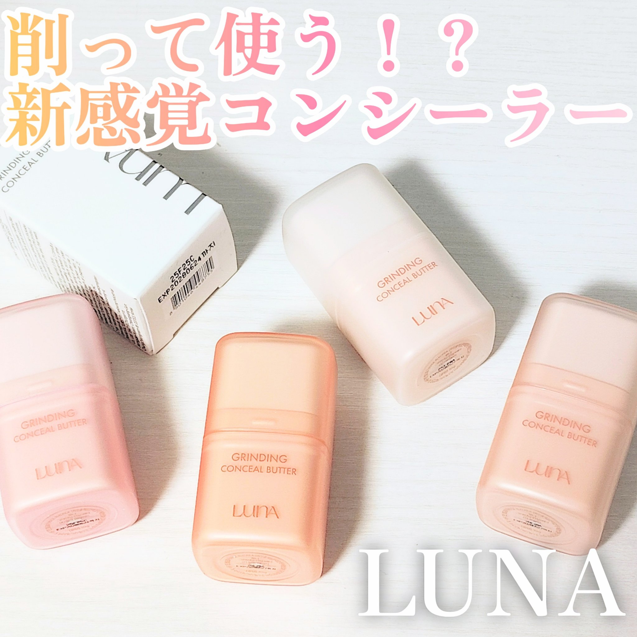 グラインディングコンシールバター/LUNA/クリームコンシーラーを使ったクチコミ（1枚目）