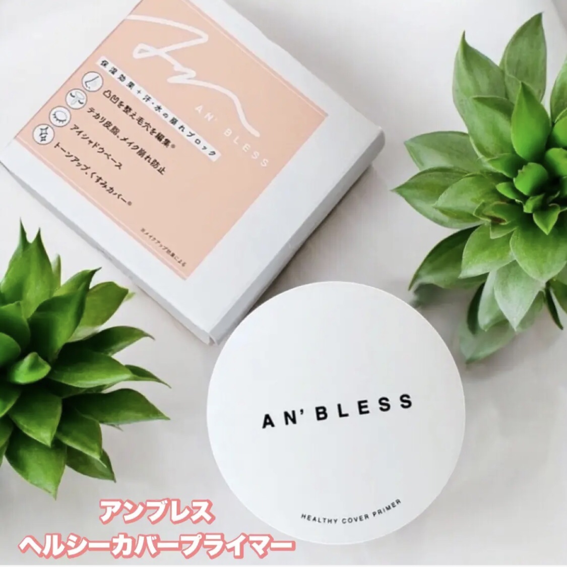 ヘルシーカバープライマー/AN’BLESS/化粧下地を使ったクチコミ（1枚目）