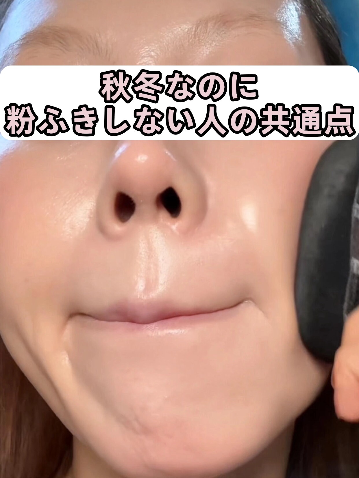 Anetos アネトス バランシング トリートメント トナー のクチコミ「秋冬なのに、粉ふきしない人の共通点。

同じ季節、同じメイク。
なのに粉ふきする人と、しない人.....」（1枚目）