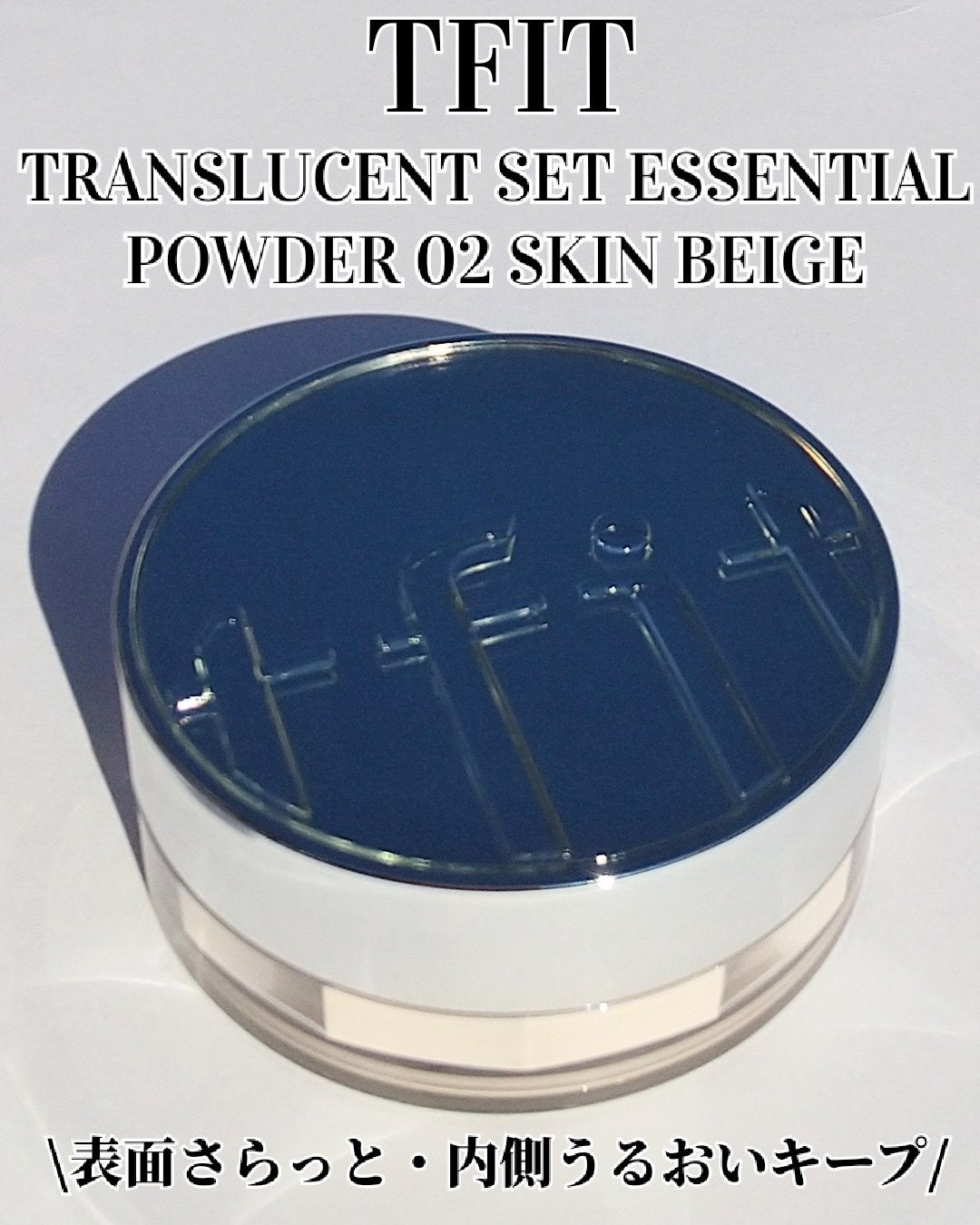 トランスルーセントセットエッセンシャルパウダー/TFIT/ルースパウダーを使ったクチコミ(1枚目)