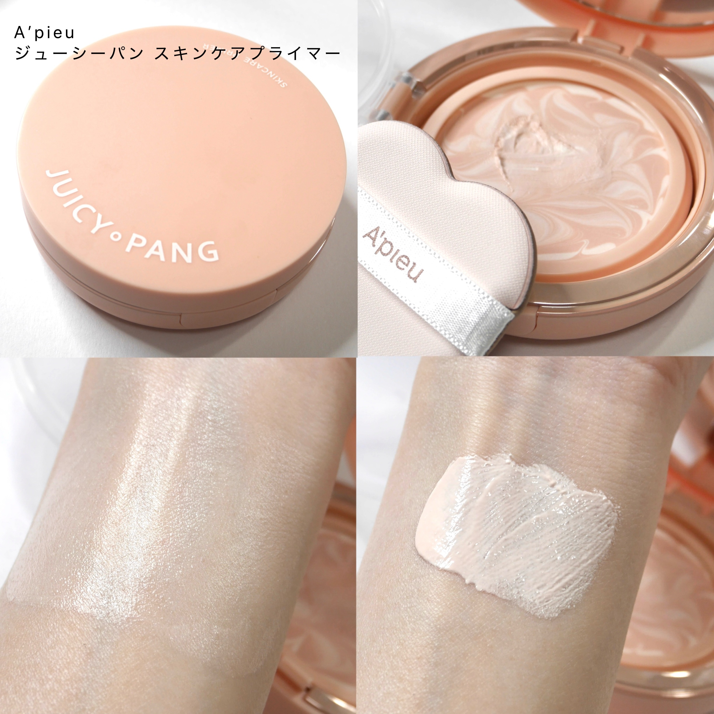 ジューシーパン スキンケアプライマー/A’pieu/化粧下地を使ったクチコミ（1枚目）