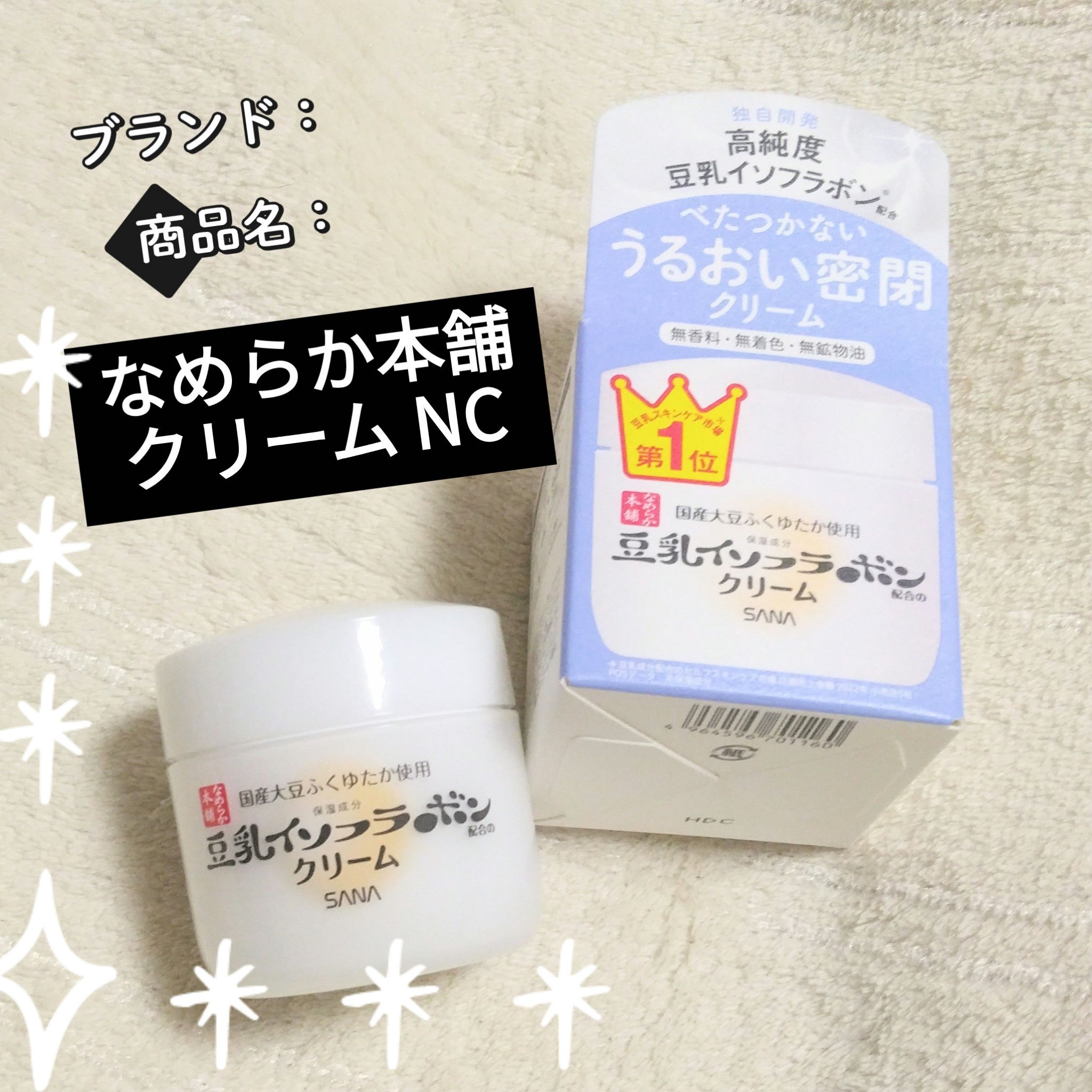 クリーム NC/なめらか本舗/フェイスクリームを使ったクチコミ（1枚目）