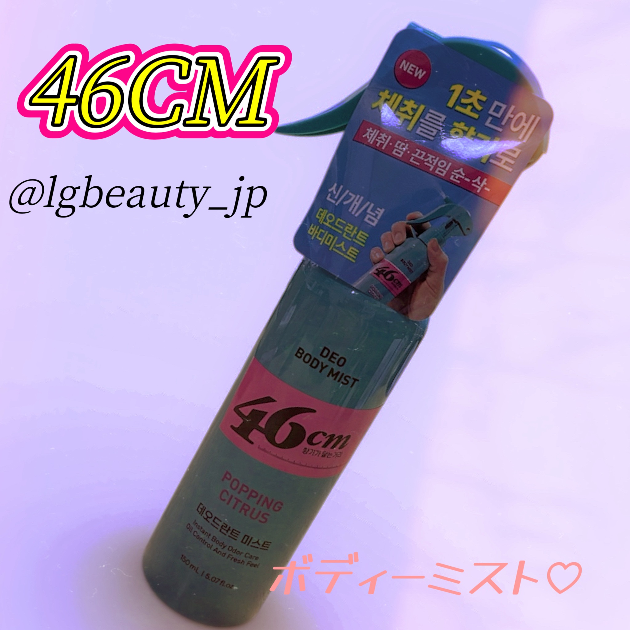 おはようございます☀️
⁡
いつもご覧頂き
ありがとうございます✨️
⁡
⁡
感謝です。
⁡
@lgbeauty_jp
⁡
#46CM
#デオドラントボディミスト
⁡
香りがふわっと届く距離…
46cm!!
⁡
サラッとした心地よい仕上がり