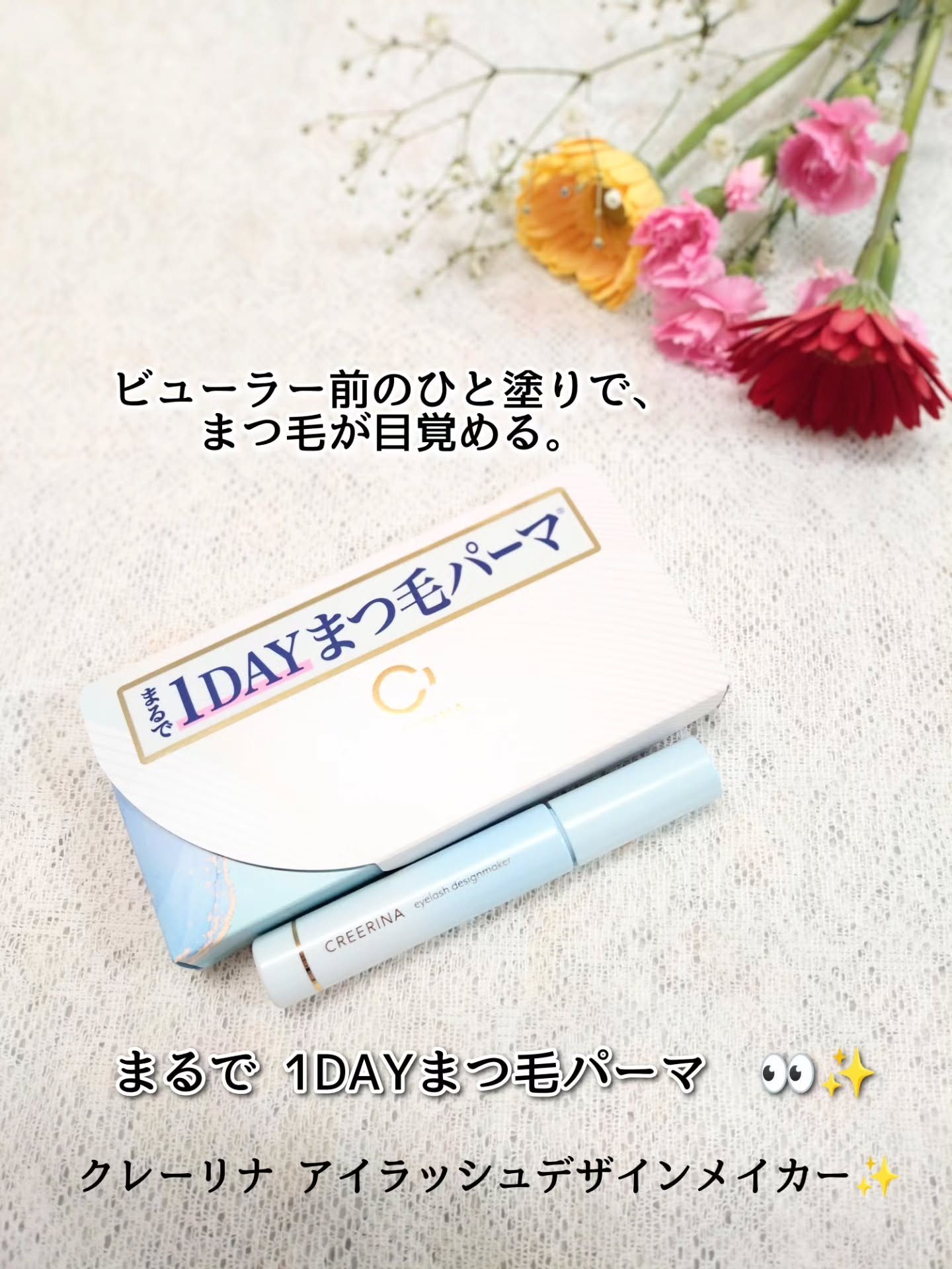 クレーリナ アイラッシュデザインメイカーのクチコミ「「ビューラー前のひと塗りで、まつ毛が目覚める。」

まるで 1DAYまつ毛パーマ® 👀✨

ま.....」（1枚目）