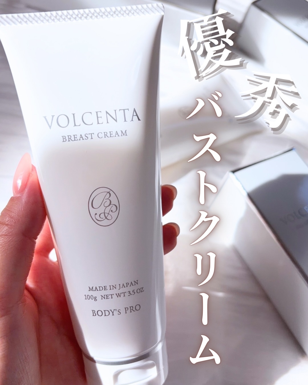 バストクリーム VOLCENTA(ボルセンタ)/BODY's PRO/バストケア・ヒップケアを使ったクチコミ（1枚目）