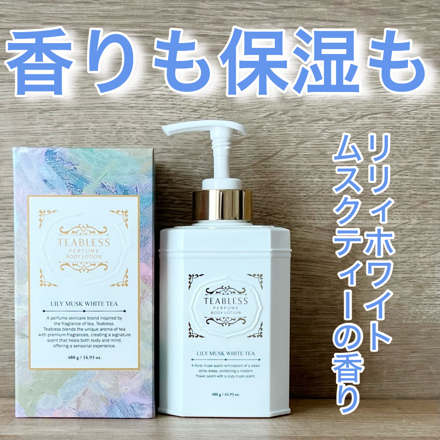 パフュームボディローション リリィムスクホワイトティー/TEABLESS/ボディローションを使ったクチコミ（1枚目）