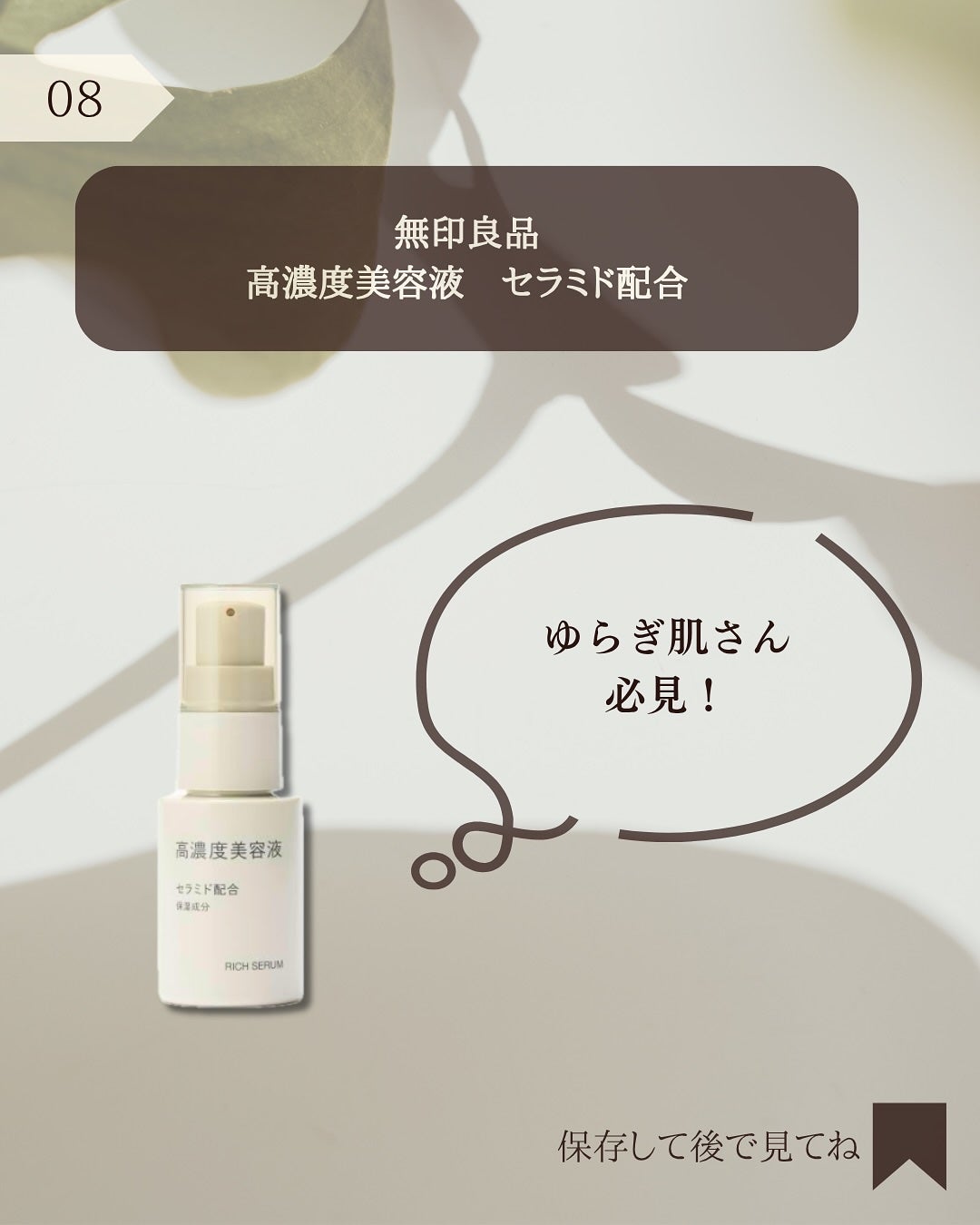 高濃度美容液*1 セラミド配合/無印良品/美容液を使ったクチコミ(9枚目)