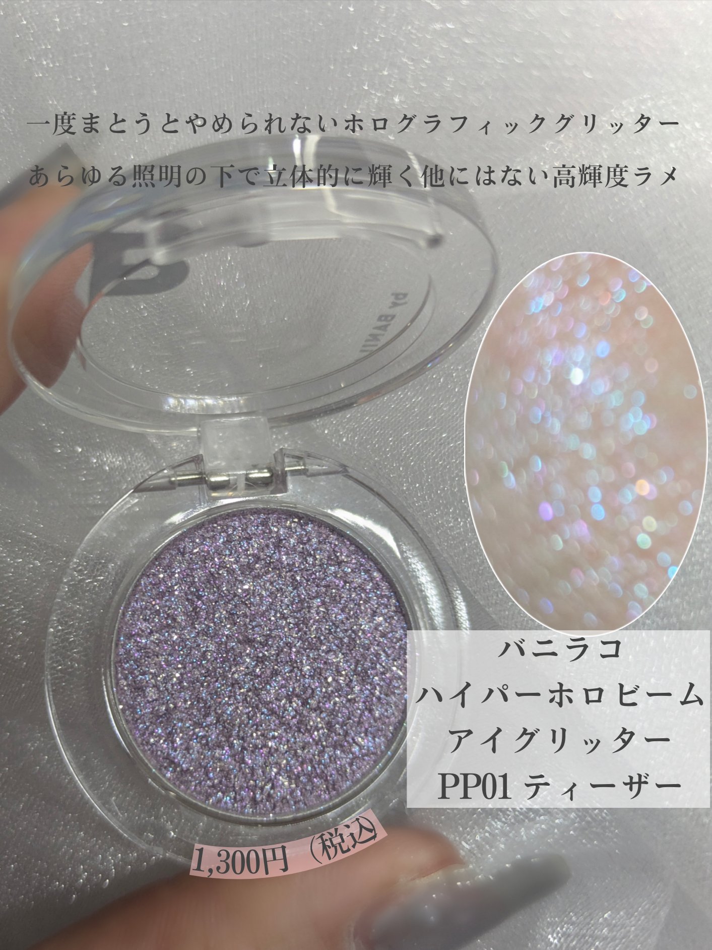 ハイパーホロビーム アイグリッター ＰＰ０１ティーザー/BANILA CO/グリッターを使ったクチコミ（2枚目）