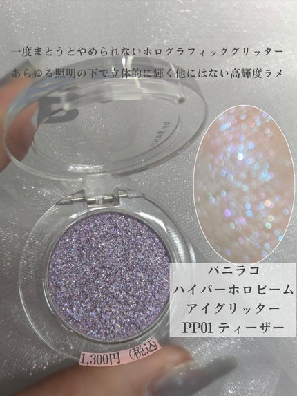 ハイパーホロビーム アイグリッター/BANILA CO/グリッターを使ったクチコミ(2枚目)
