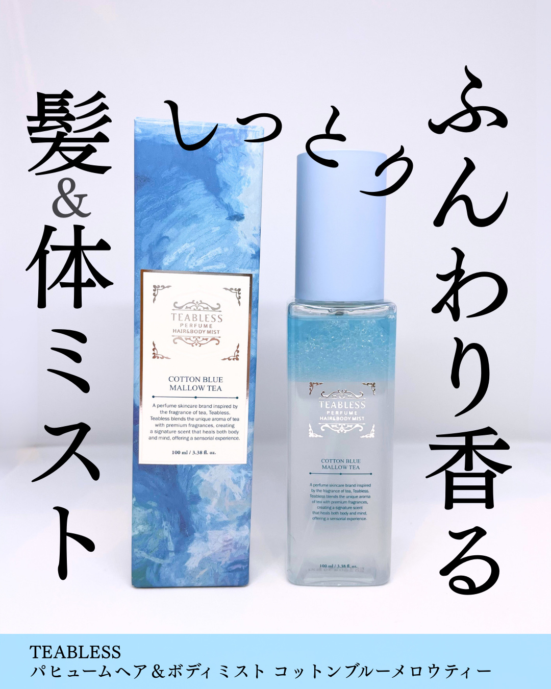 パヒュームヘア＆ボディミスト コットンブルーメロウティー/TEABLESS/ヘアミストを使ったクチコミ（1枚目）