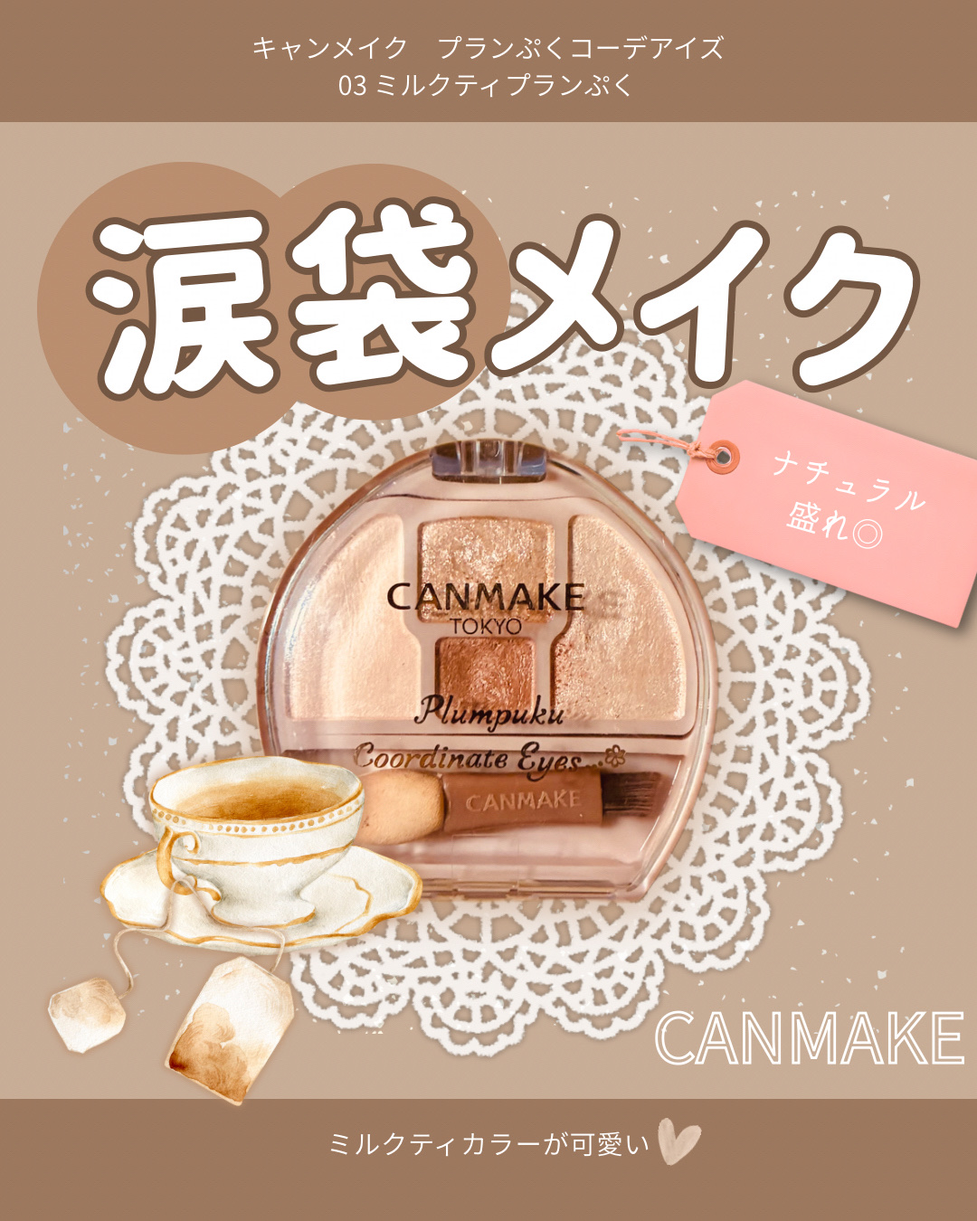 プランぷくコーデアイズ/キャンメイク/パウダーアイシャドウを使ったクチコミ（1枚目）