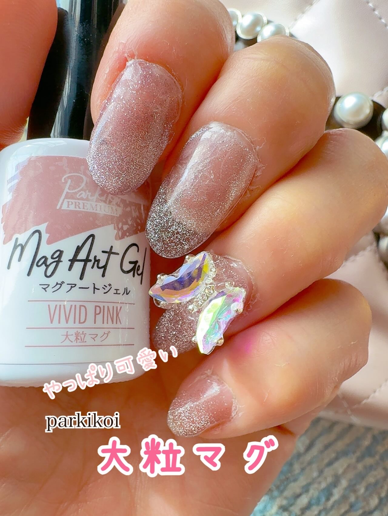 久しぶりに大粒マグを買った。
VIVID PINK🩷
持ってなかったらしい、私。

やっぱりマグのキラキラの可愛さはいちばん☝️
そして、久しぶりにどうしての蝶々🦋を付けたかったので、粘土ジェルで固定しました。

かわいい😍ホントキラ