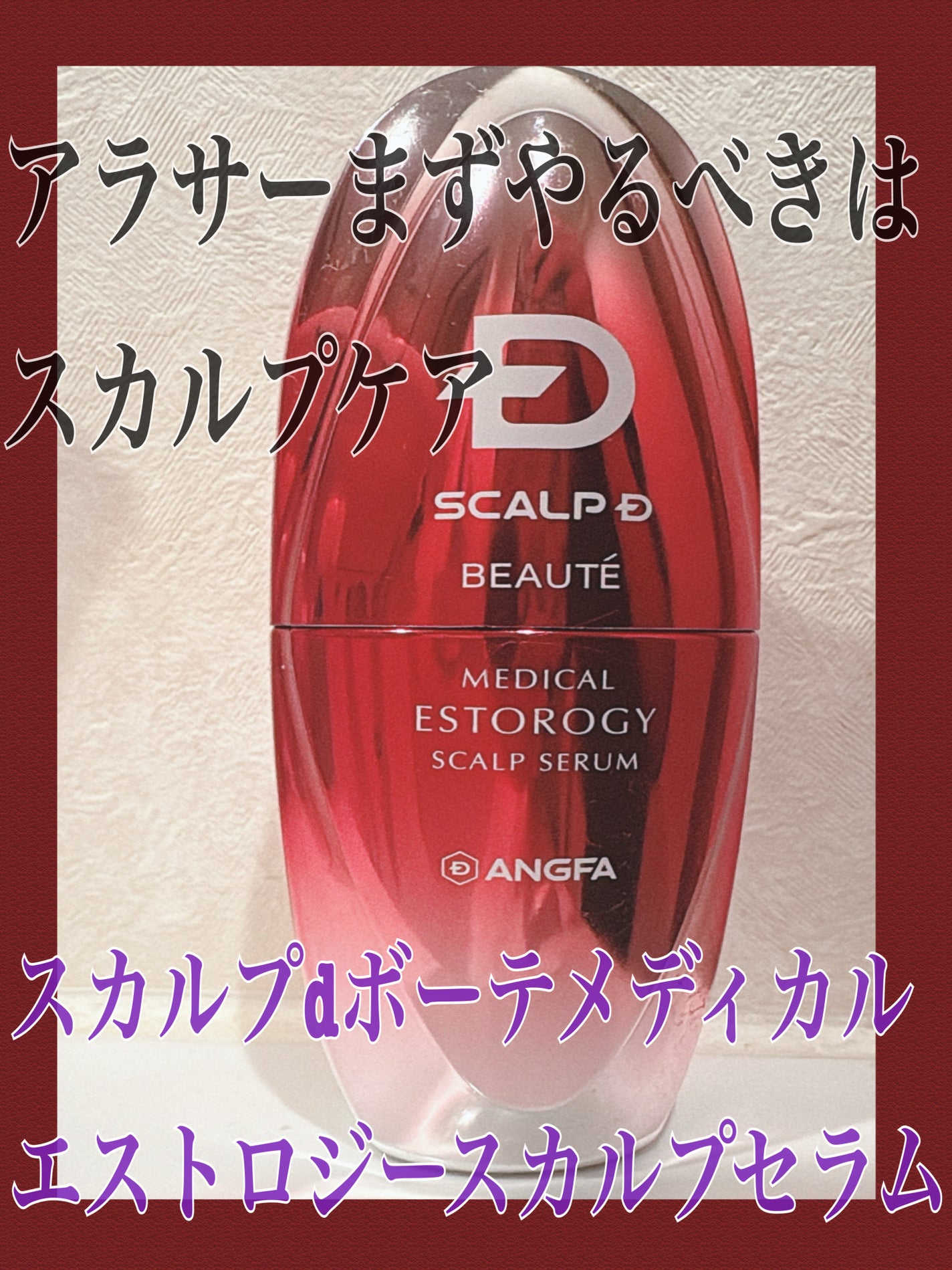 スカルプD ボーテ メディカルエストロジー スカルプセラム/アンファー(スカルプD)/頭皮ローションを使ったクチコミ(1枚目)