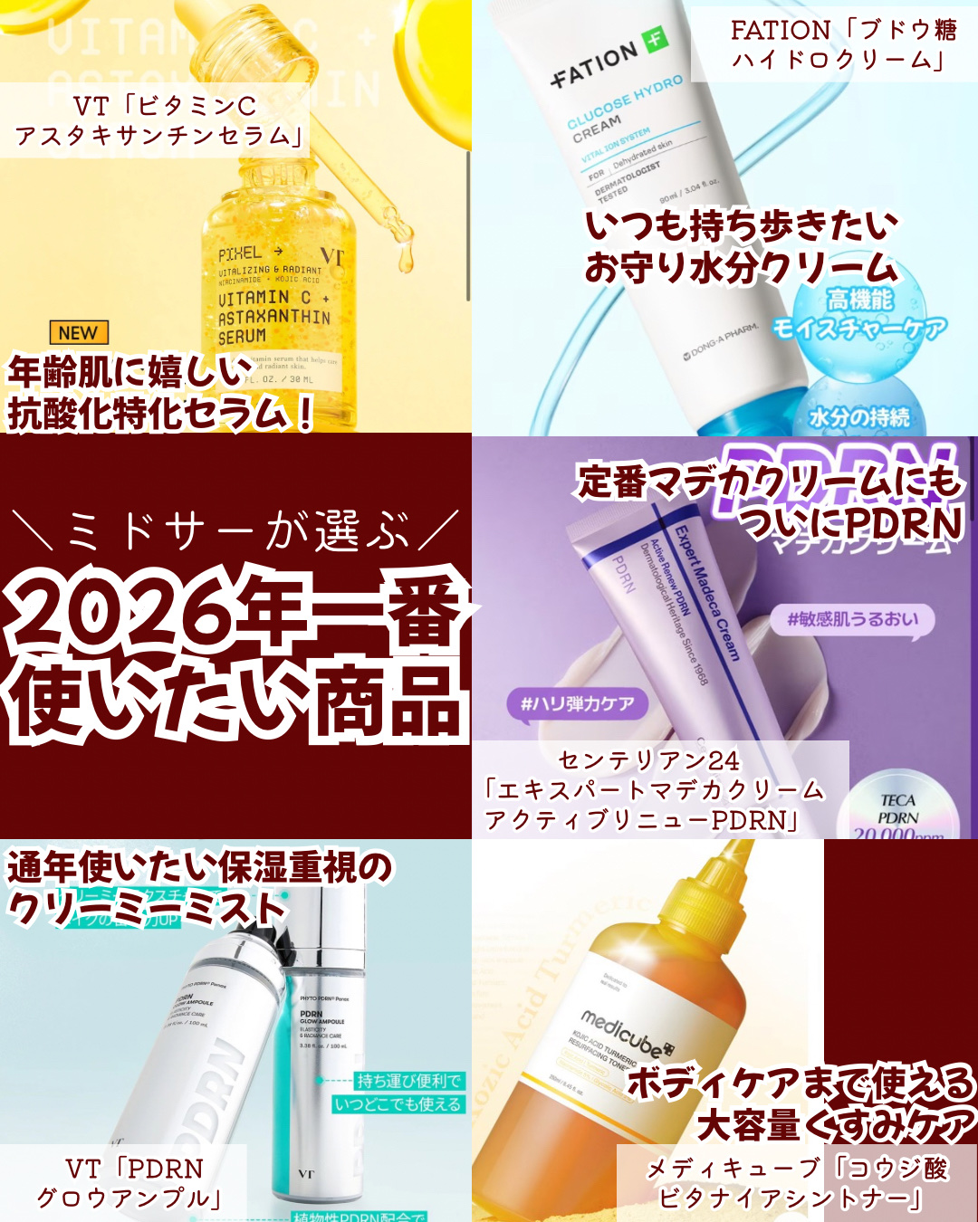 
VTサポーターズの投稿です【PR】


2026年スタート🎉´-

今年一番使いたい商品を考えてみたのだけど…
私はやっぱり保湿重視＆くすみ撃退で引き続き年齢肌に抗っていきたい🙋‍♀️

新商品含めて、本当に使ってみたい"期待大"の商