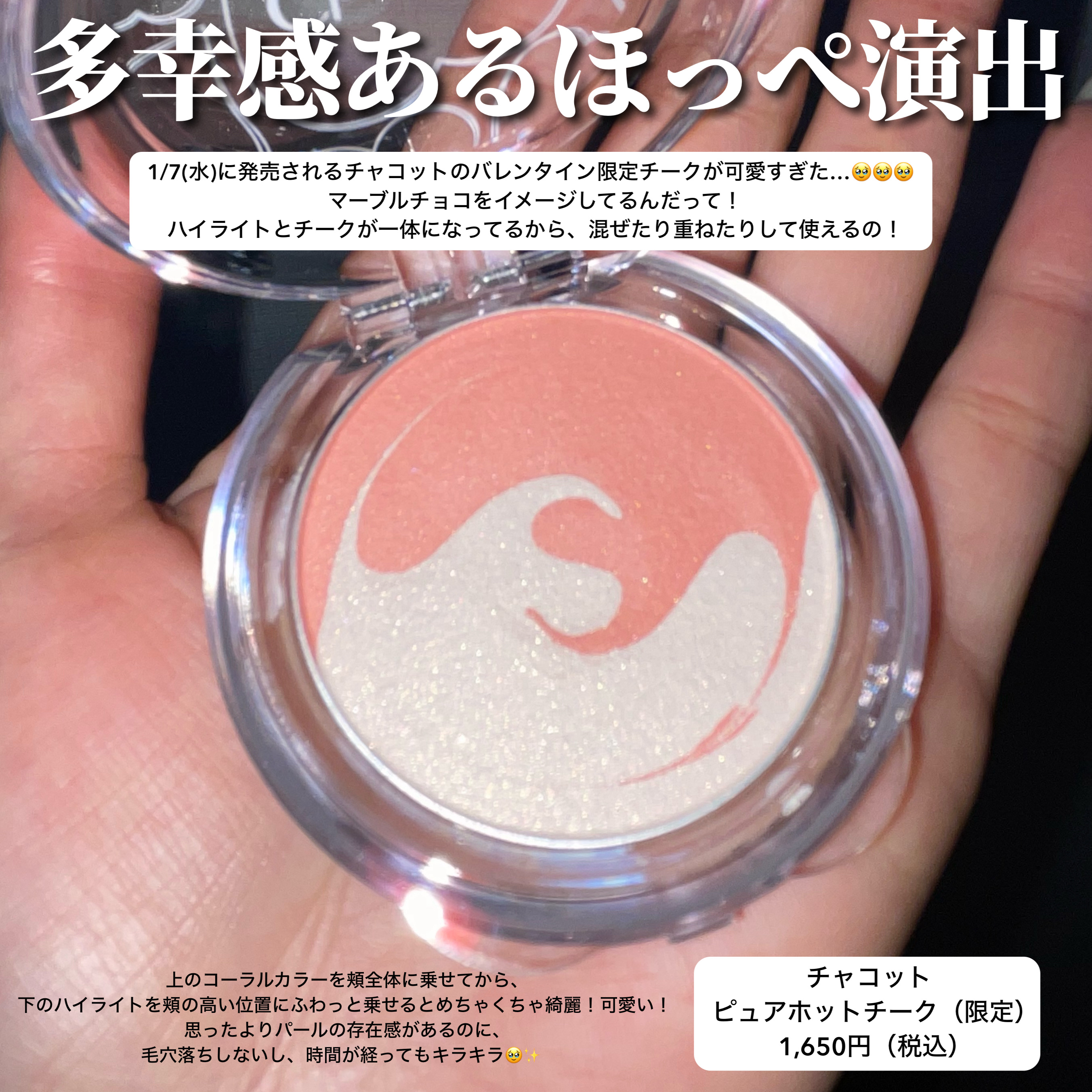 チャコット・コスメティクス ピュアホットチークのクチコミ「＼バレンタイン限定チークが可愛すぎる🥹！！！／

1/7(水)に発売されるチャコットのバレンタ.....」（2枚目）