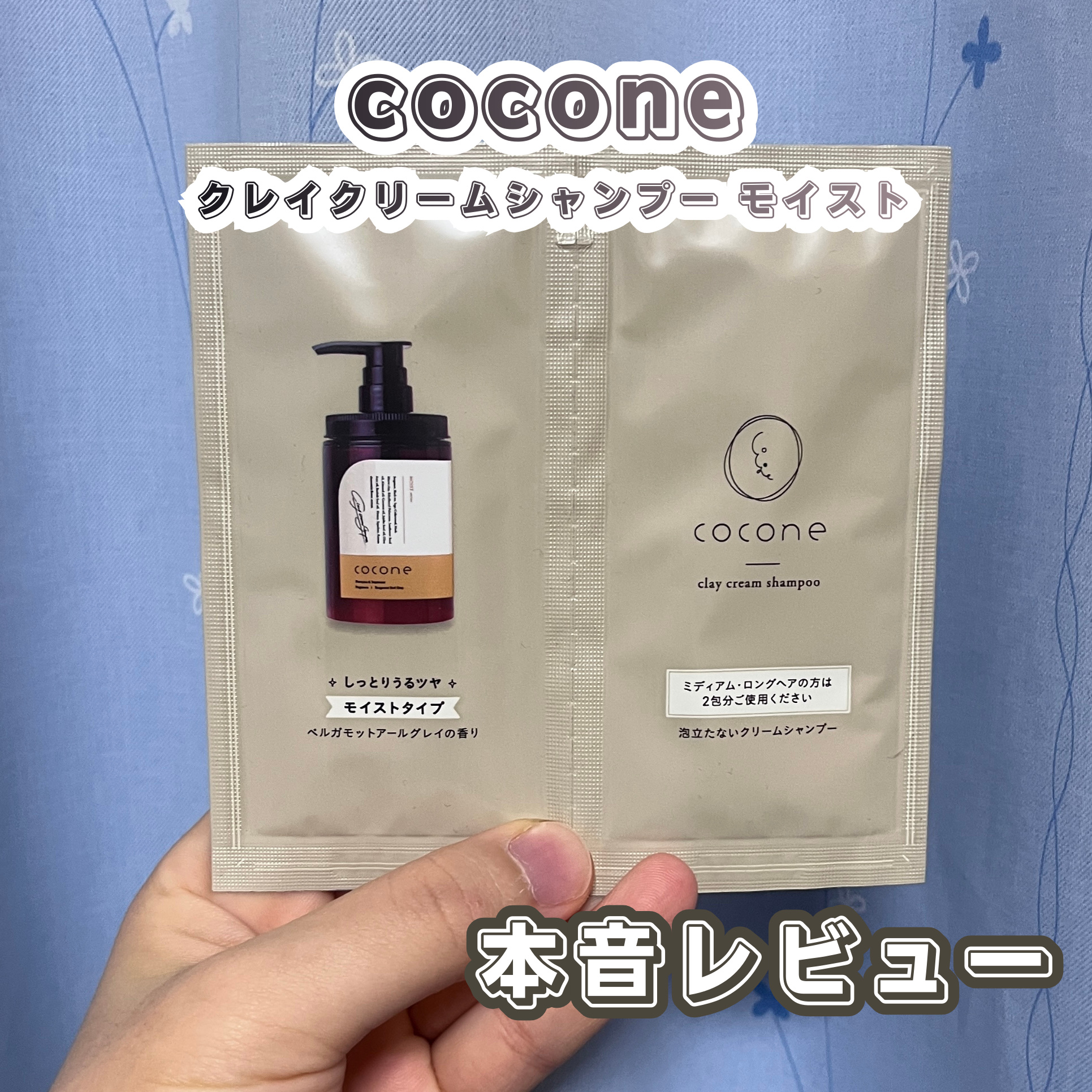 クレイクリームシャンプー（モイスト）/cocone/市販シャンプーを使ったクチコミ（1枚目）