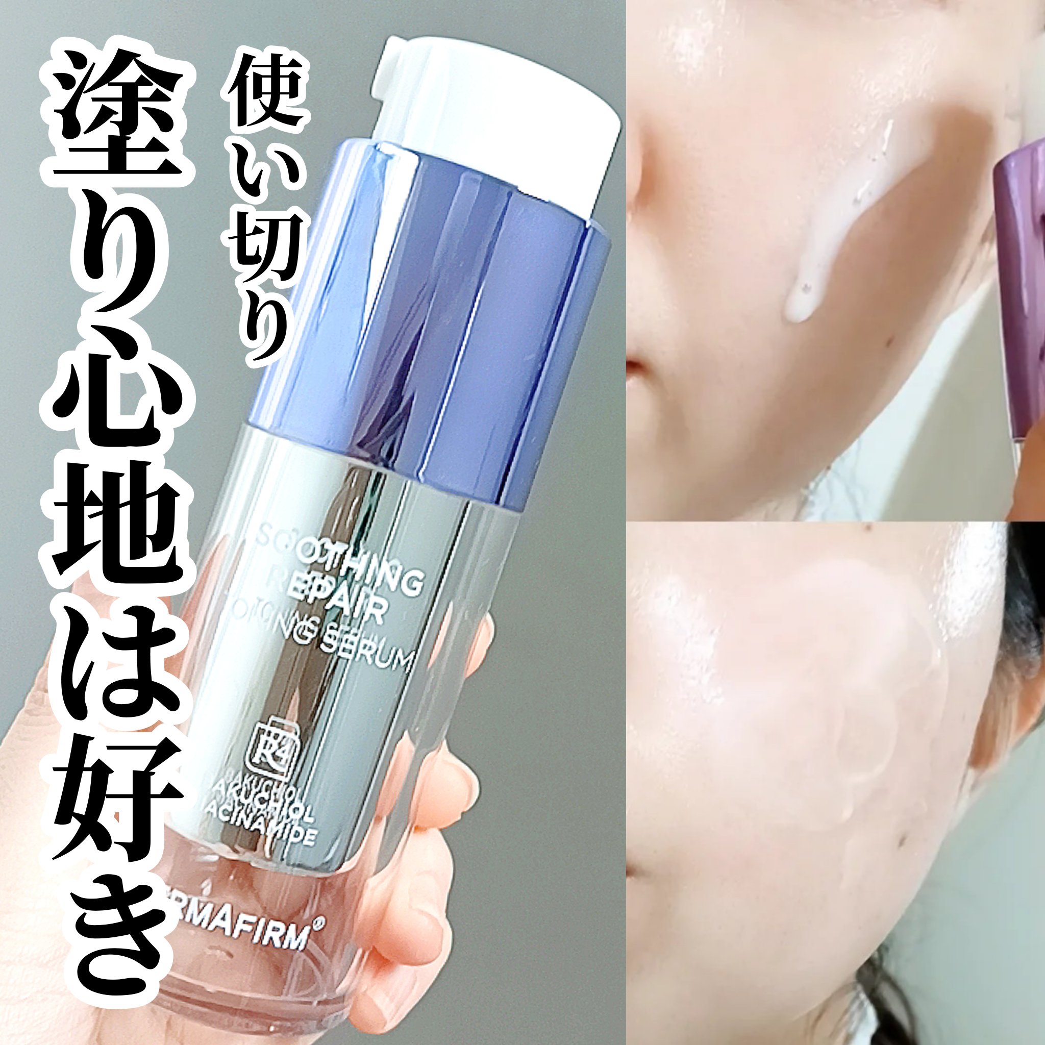 SOOTHING REPAIR TONING SERUM R4/ダーマファーム/美容液を使ったクチコミ（1枚目）