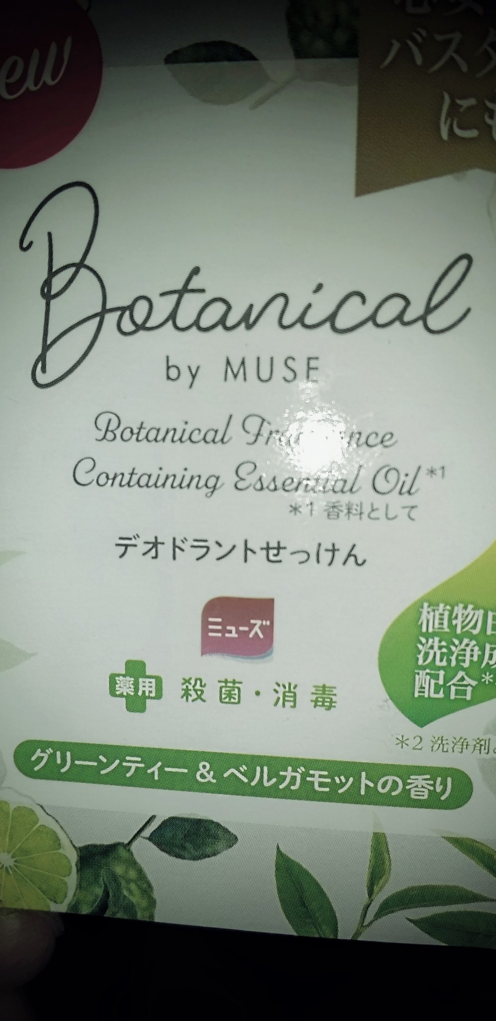 ミューズ　石鹸　ボタニカルグリーンティー/ミューズ/ボディ石鹸を使ったクチコミ（1枚目）