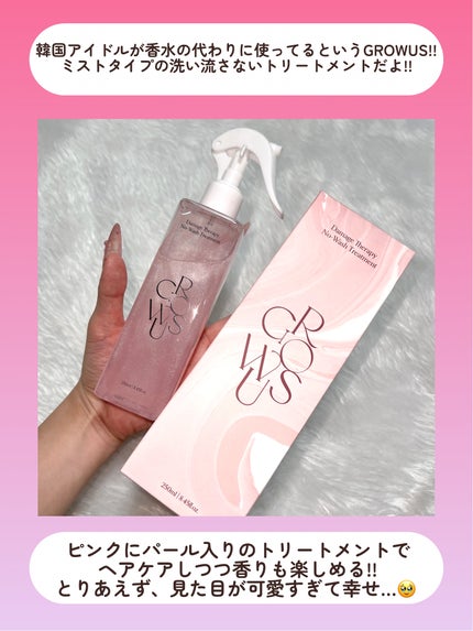 洗い流さないトリートメント/GROWUS/アウトバストリートメントを使ったクチコミ(2枚目)