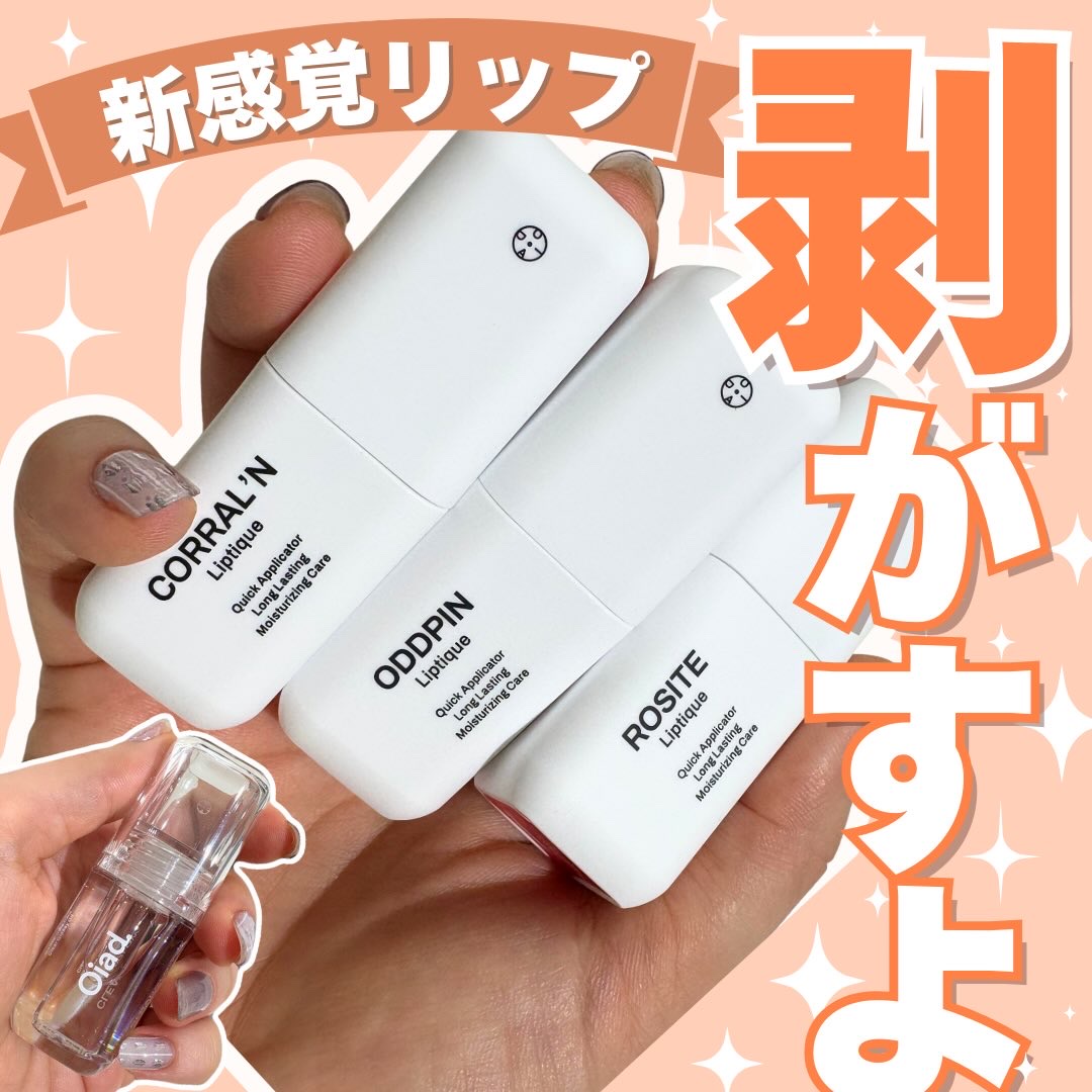 、
Oiad
＼発色抜群！剥がして使うリップ💖／
⭐️リップティーク
塗って乾かすとシールのように剥がせるリップ😍
唇を鮮やかな色で染めてくれます💕

しかも24時間の持久力＆ウォータープルーフ‼︎
絶対落としたくない日にぴったり！�