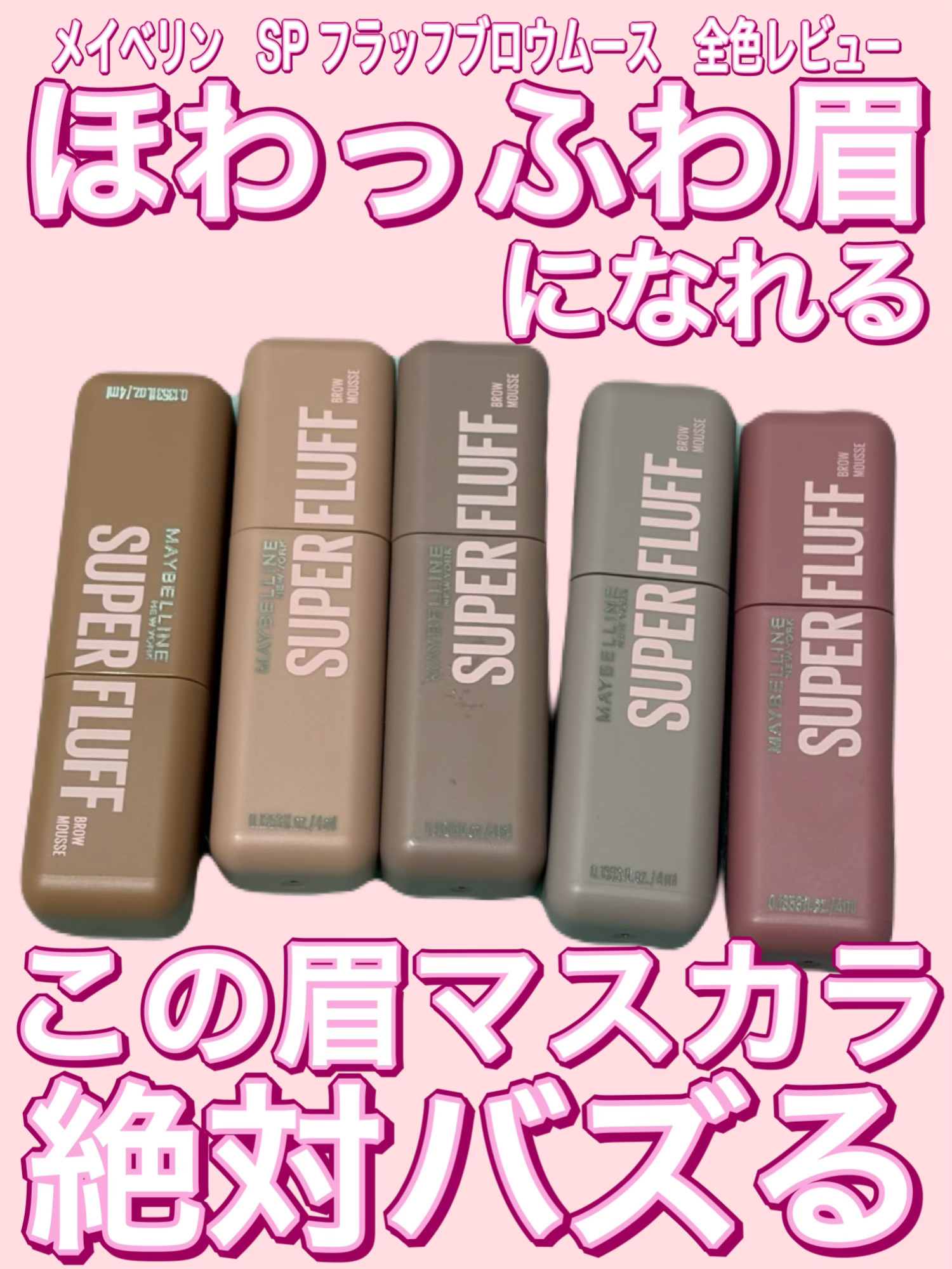 ＳＰ フラッフ ブロウ ムース/MAYBELLINE NEW YORK/眉マスカラを使ったクチコミ（1枚目）