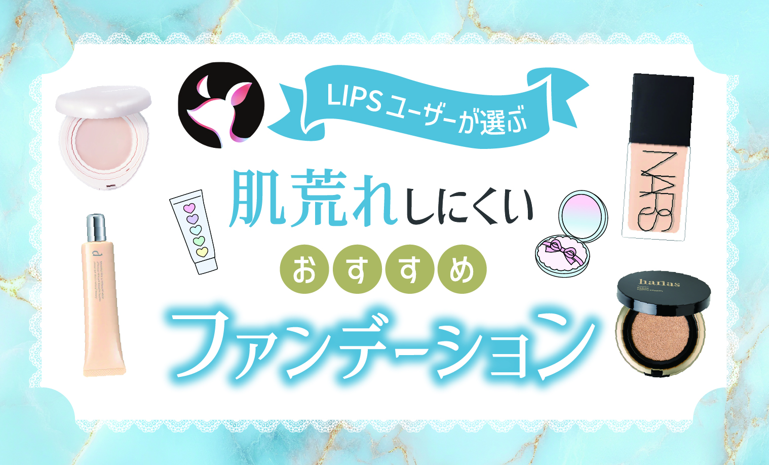 【本日更新】肌荒れしにくいファンデーションのおすすめ人気ランキング$product_count選。皮膚科医監修のもと選び方や使い方を紹介【$year年】のサムネイル