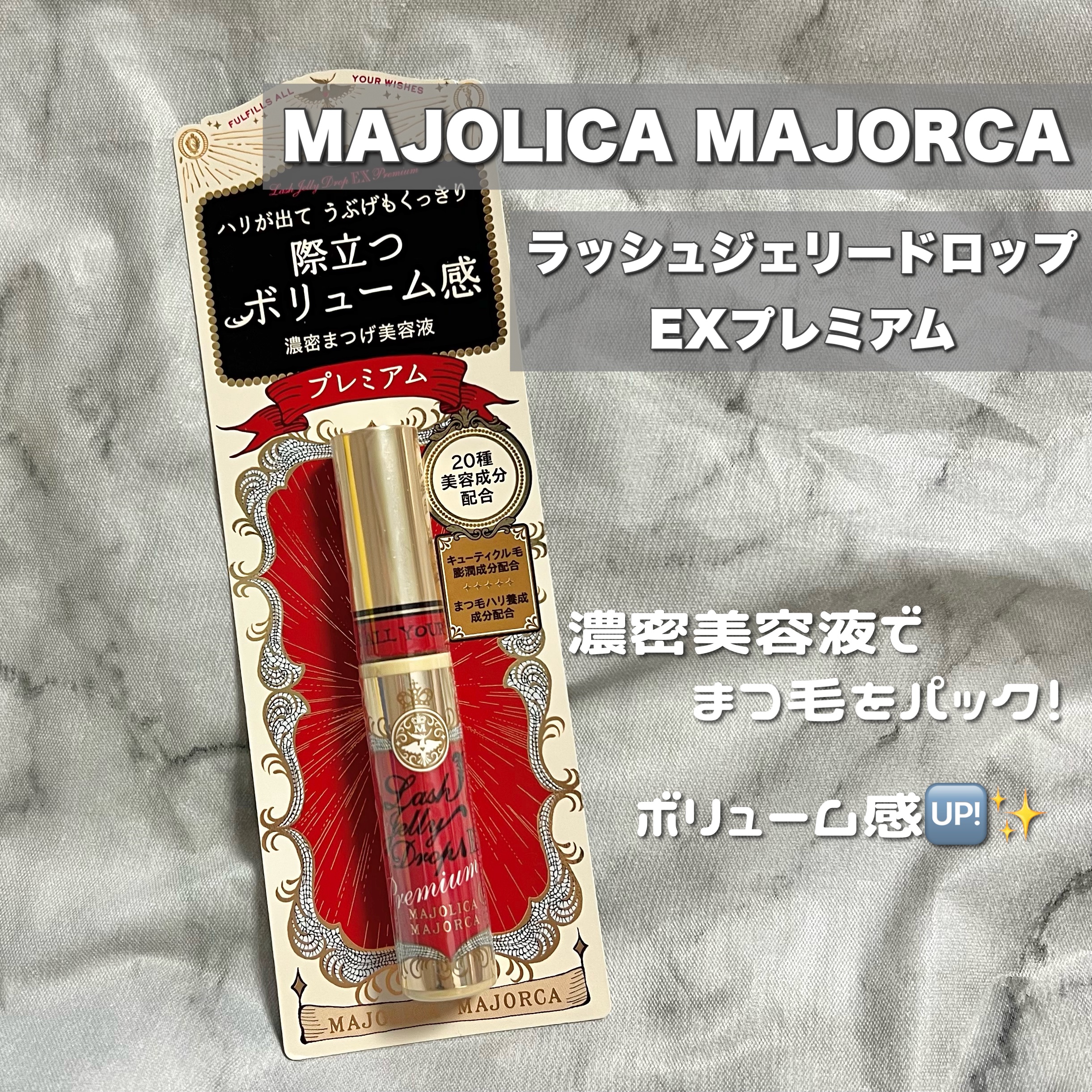ラッシュジェリードロップ EX プレミアム/MAJOLICA MAJORCA/まつげ美容液を使ったクチコミ（2枚目）