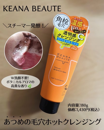 あつめの毛穴ホットクレンジング/ケアナボーテ/クレンジングジェルを使ったクチコミ(1枚目)