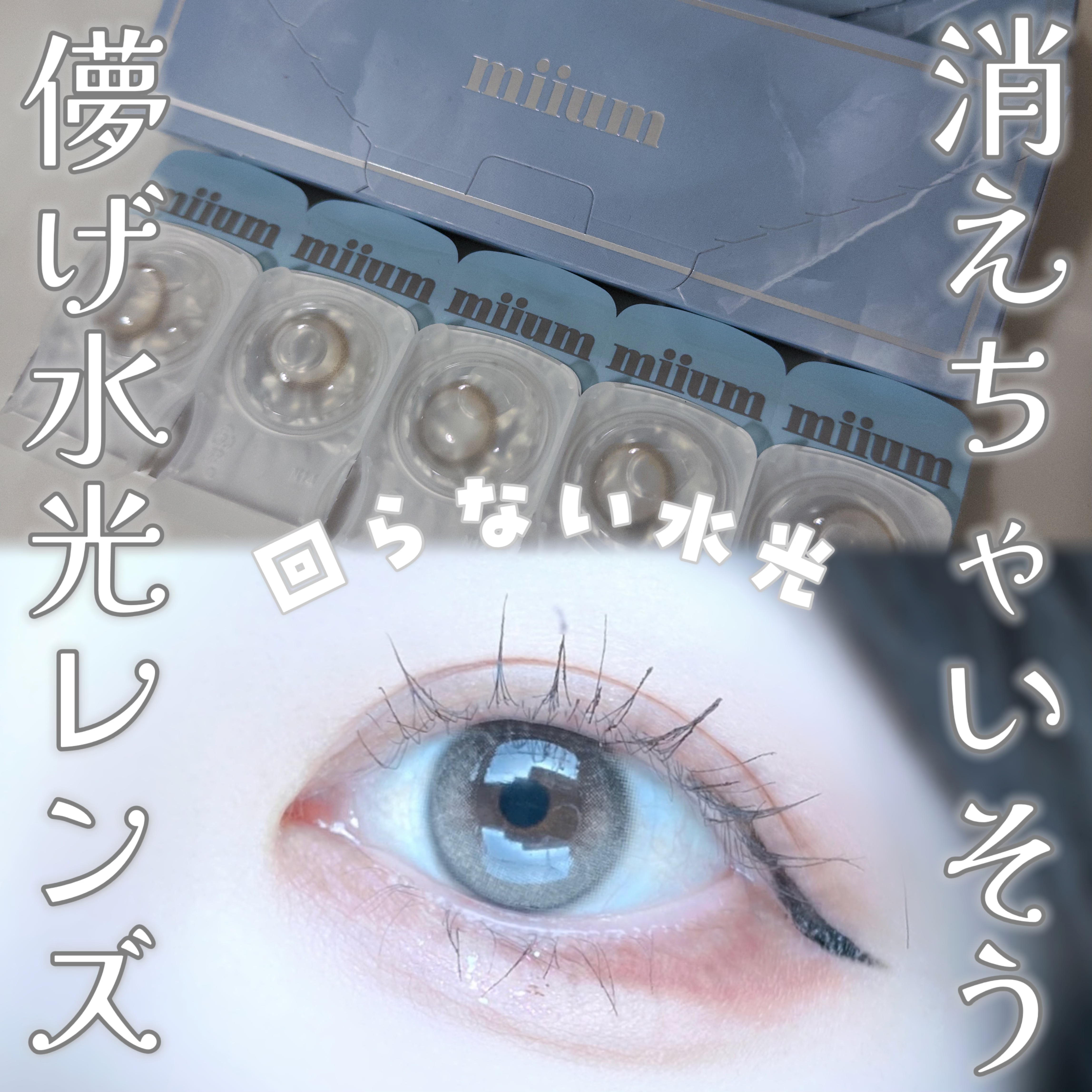 涙をためているようなうるうる感🥹
本気で色素薄くしたいならこのカラコン！
ミュームのティアティントです🫧
何この守りたくなるようなか弱さ、今にも消えそうな儚さ、水そのものですかというくらいの透明感、顔面の彩度落とせます👍

@hote
