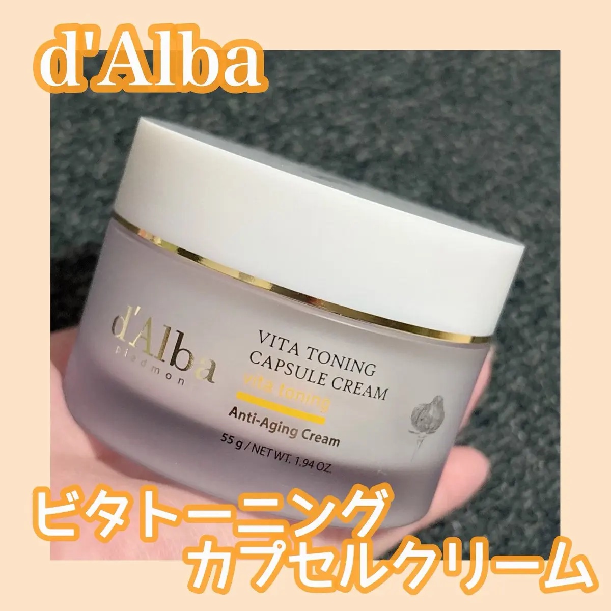 ビタトーニングカプセルクリーム 55g/ダルバ/フェイスクリームを使ったクチコミ（1枚目）