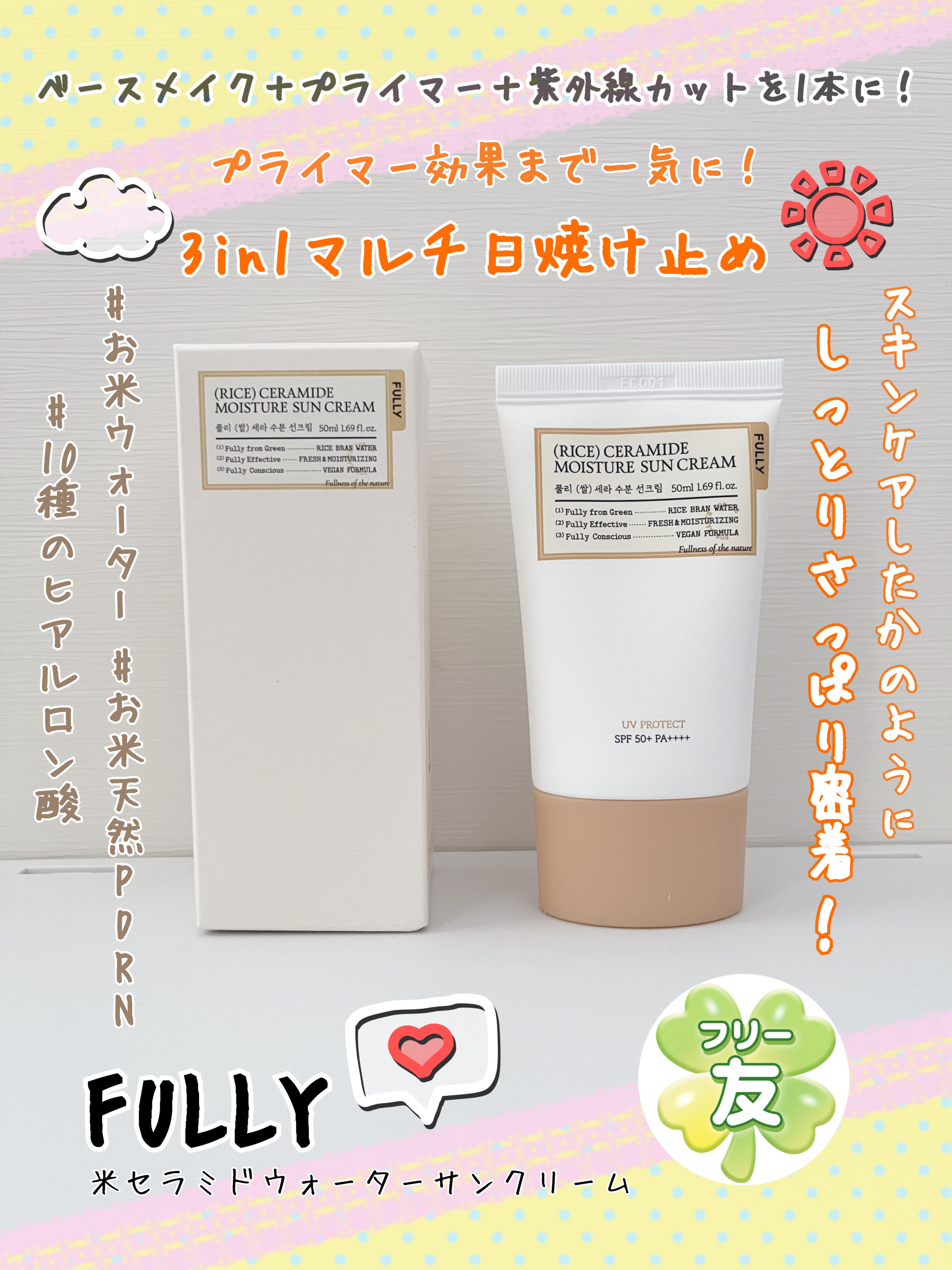  「FULLY」さまから商品提供をいただきました。
✼••┈┈••✼••┈┈••✼••┈┈••✼••┈┈••✼
❤️FULLY 米セラミドウォーターサンクリーム

プライマー効果まで一気に！
3in1マルチ日焼け止め☀️

ベースメイク＋プ