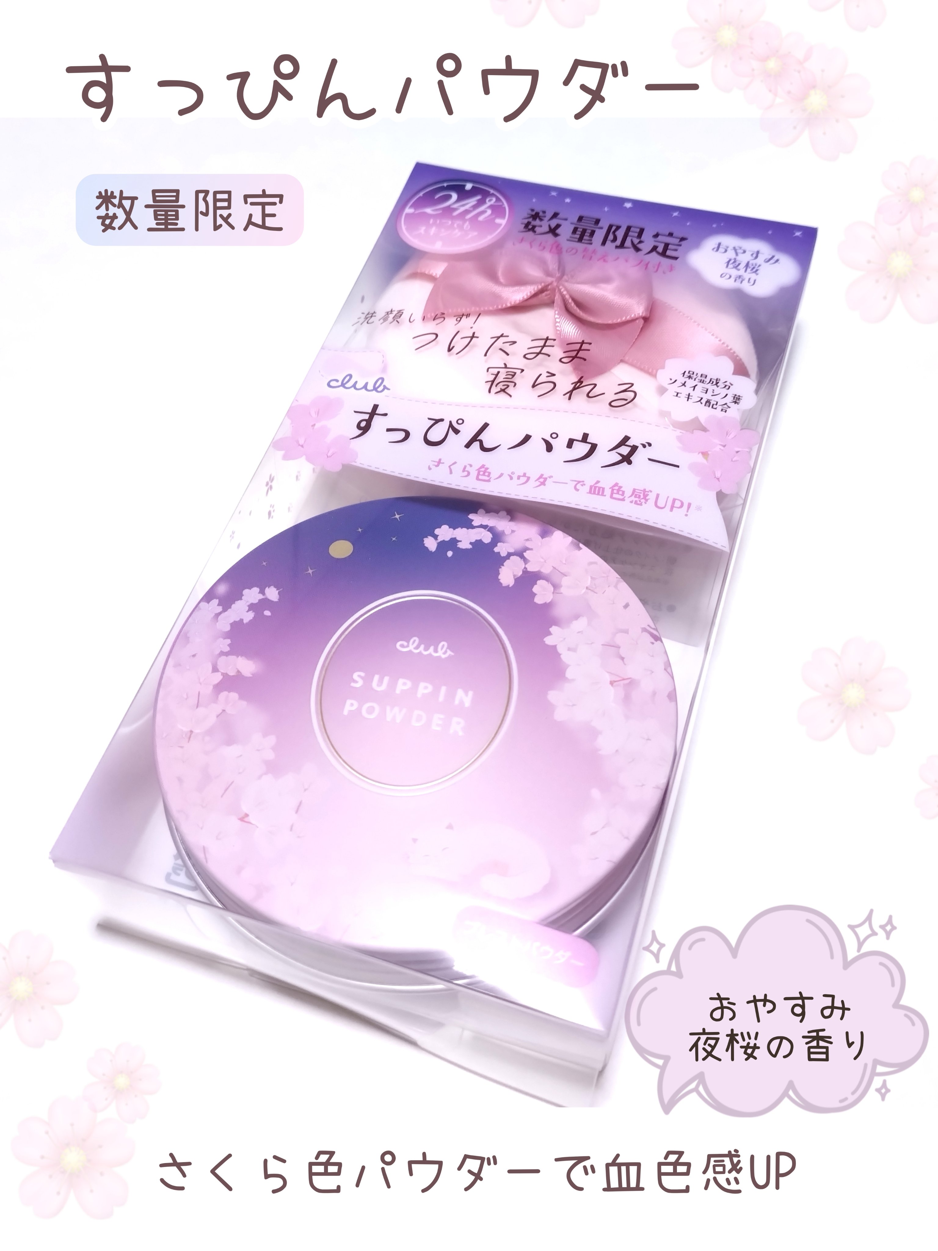 すっぴんパウダー おやすみ夜桜の香り/クラブ/プレストパウダーを使ったクチコミ（1枚目）